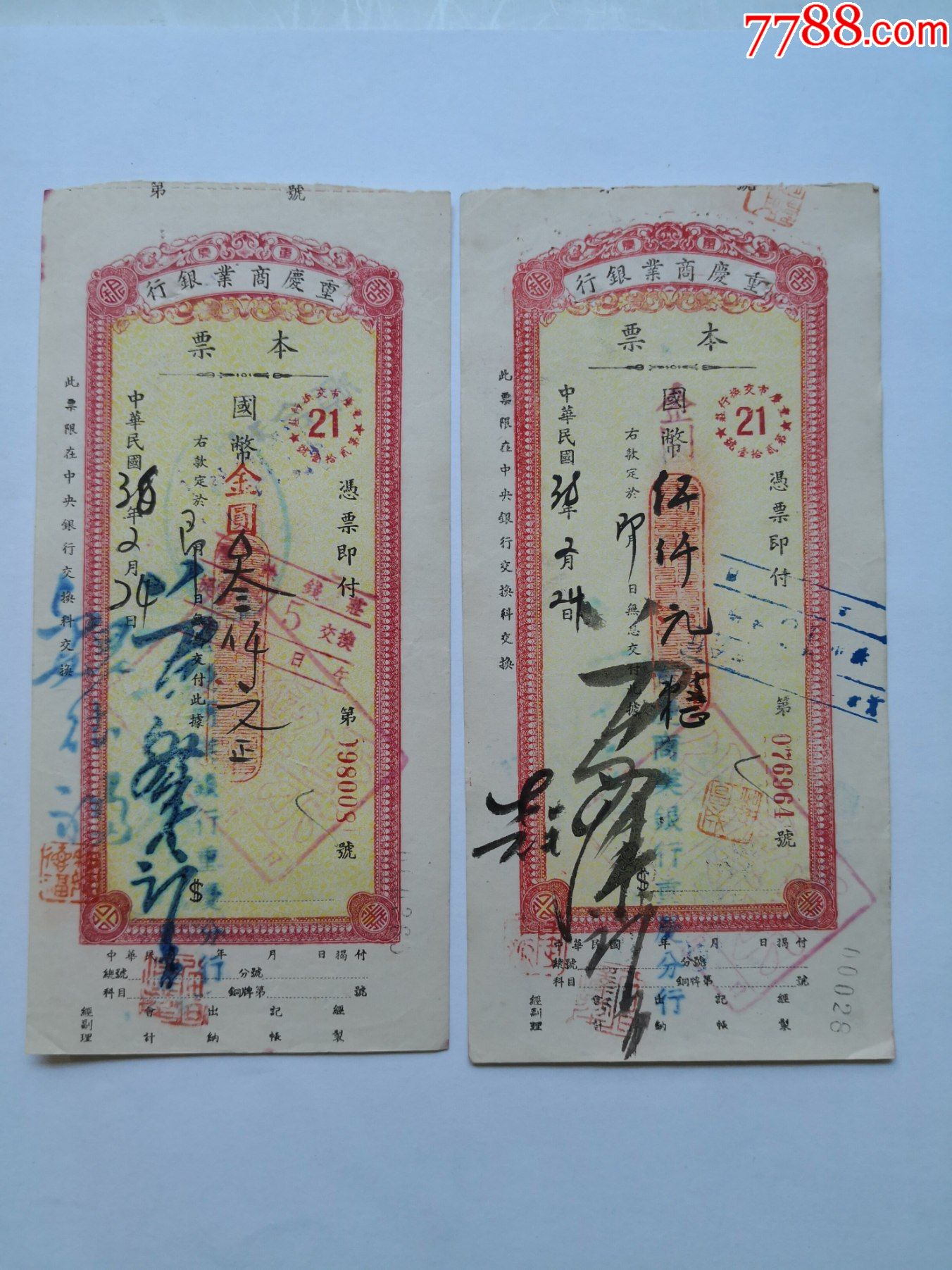 1949年重庆商业银行本票两张一组背面盖顺合利国泰米厂五丰米厂
