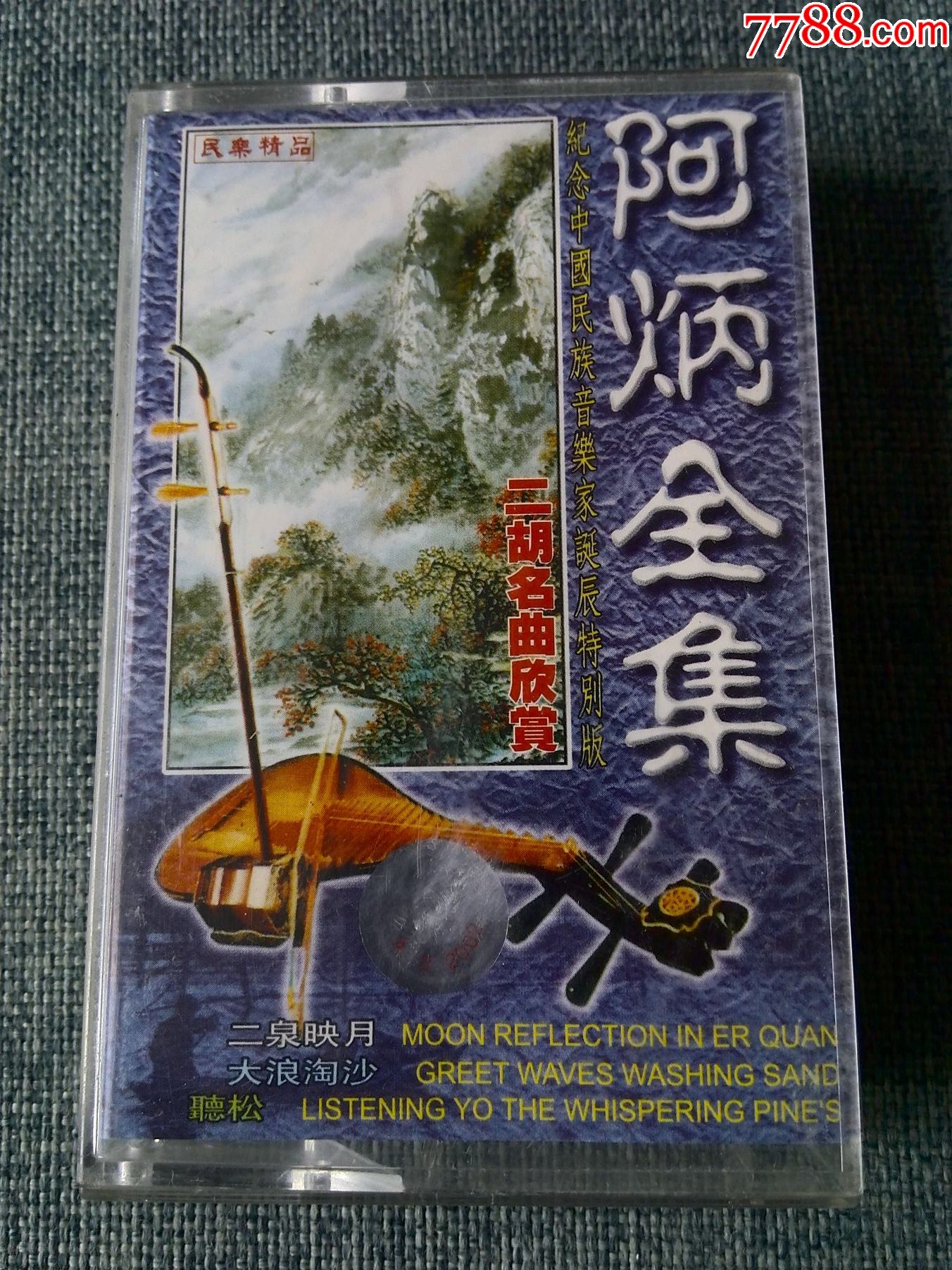 阿炳全集二胡名曲欣赏