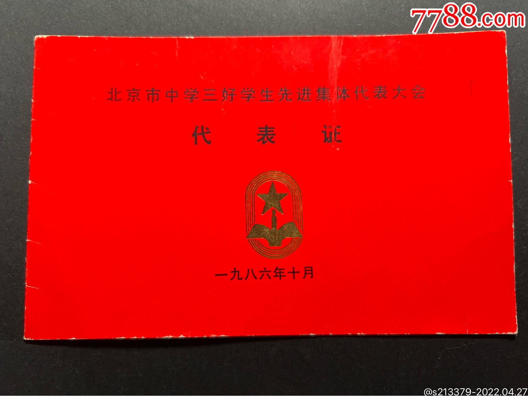 1986年北京市中学三好学生先进集体代表大会代表证