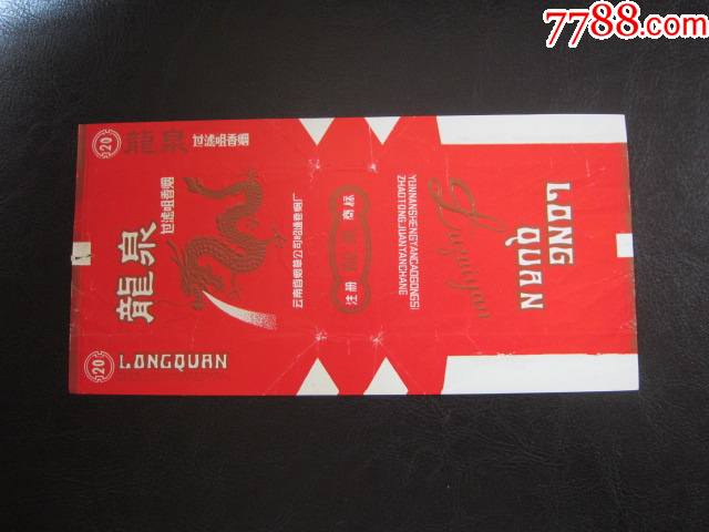 龙泉昭通卷烟厂