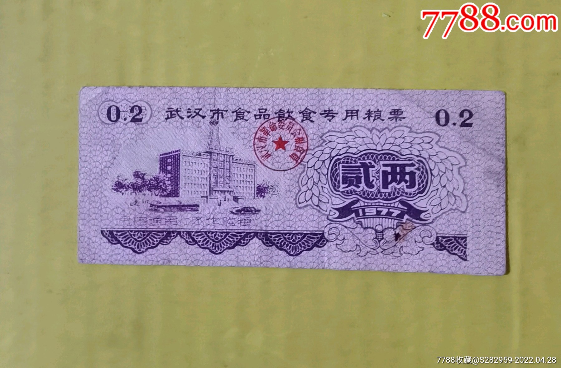 武汉市食品饮食专用粮票1977年_价格1元_第1张
