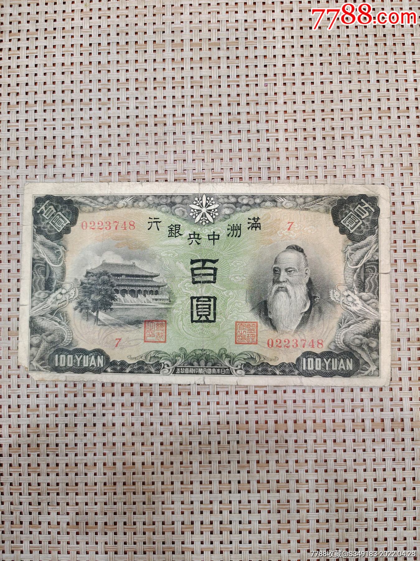满洲中*银行百圆1张-价格:14元-au29967870-民国钱币 -加价-7788收藏