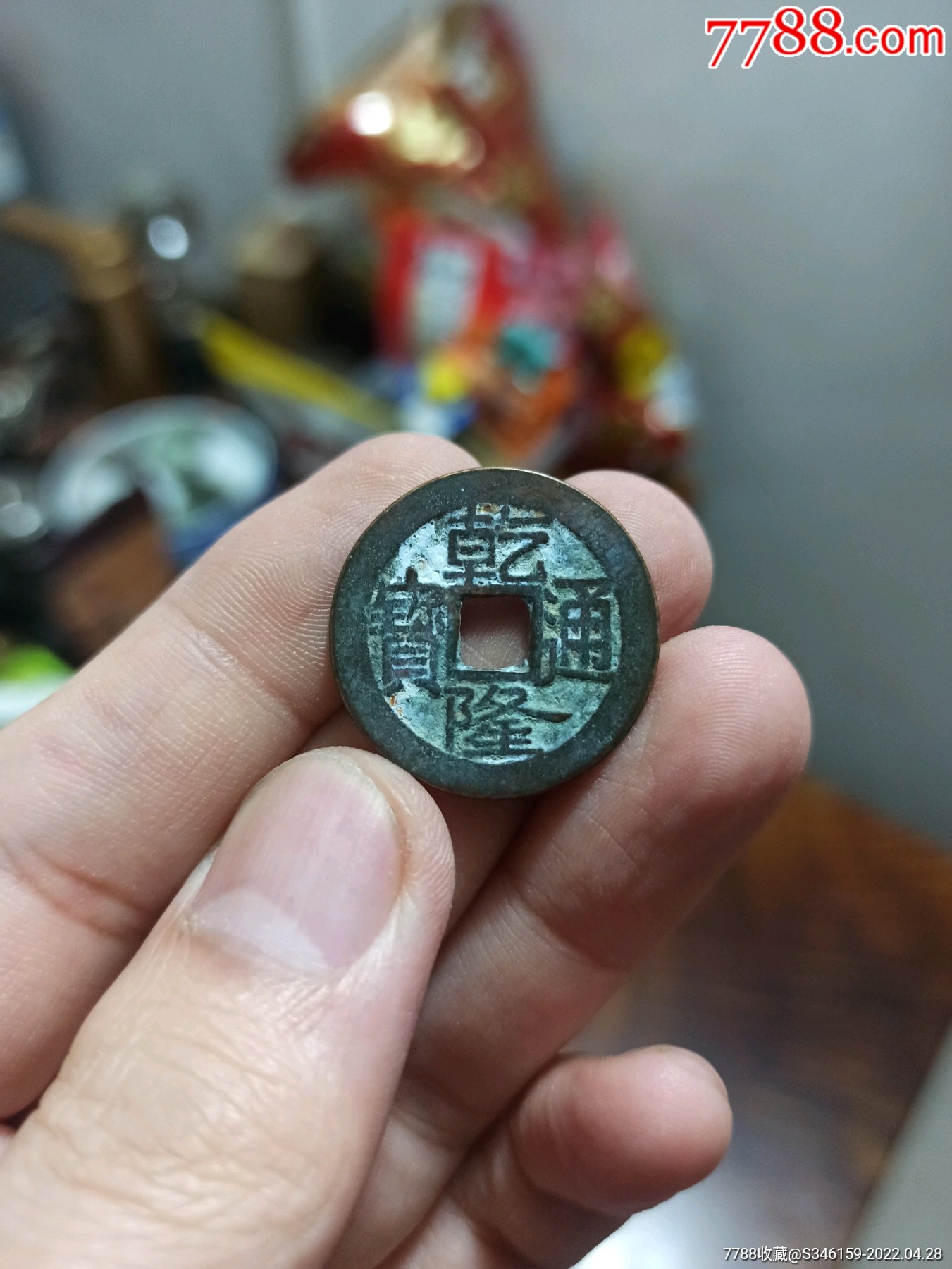 乾隆通宝大宝泉