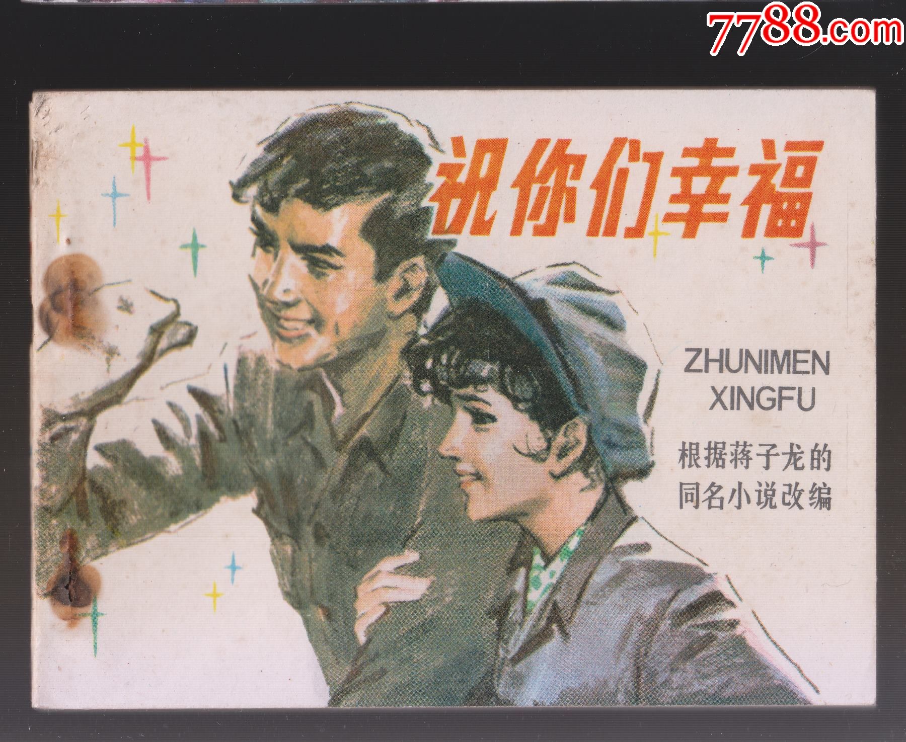 祝你们幸福少见湖南版