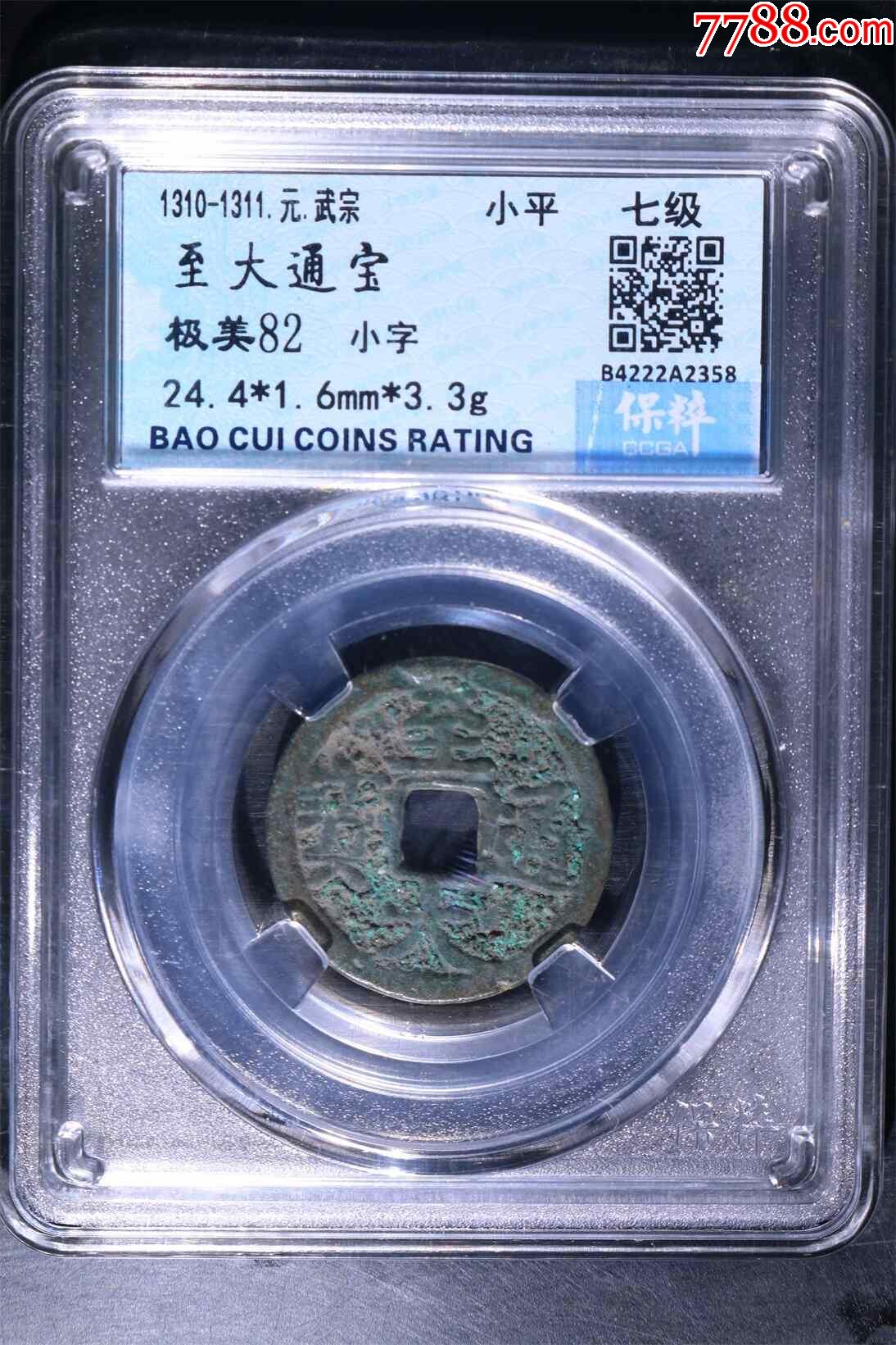 至大通宝,美品_价格30元_第1张