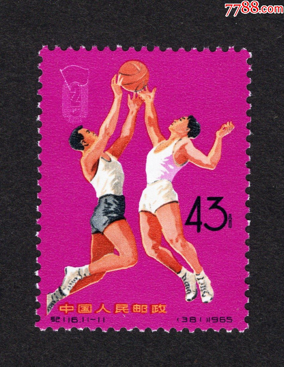 纪116.二运会_新中国邮票_第1张_7788铜器收藏