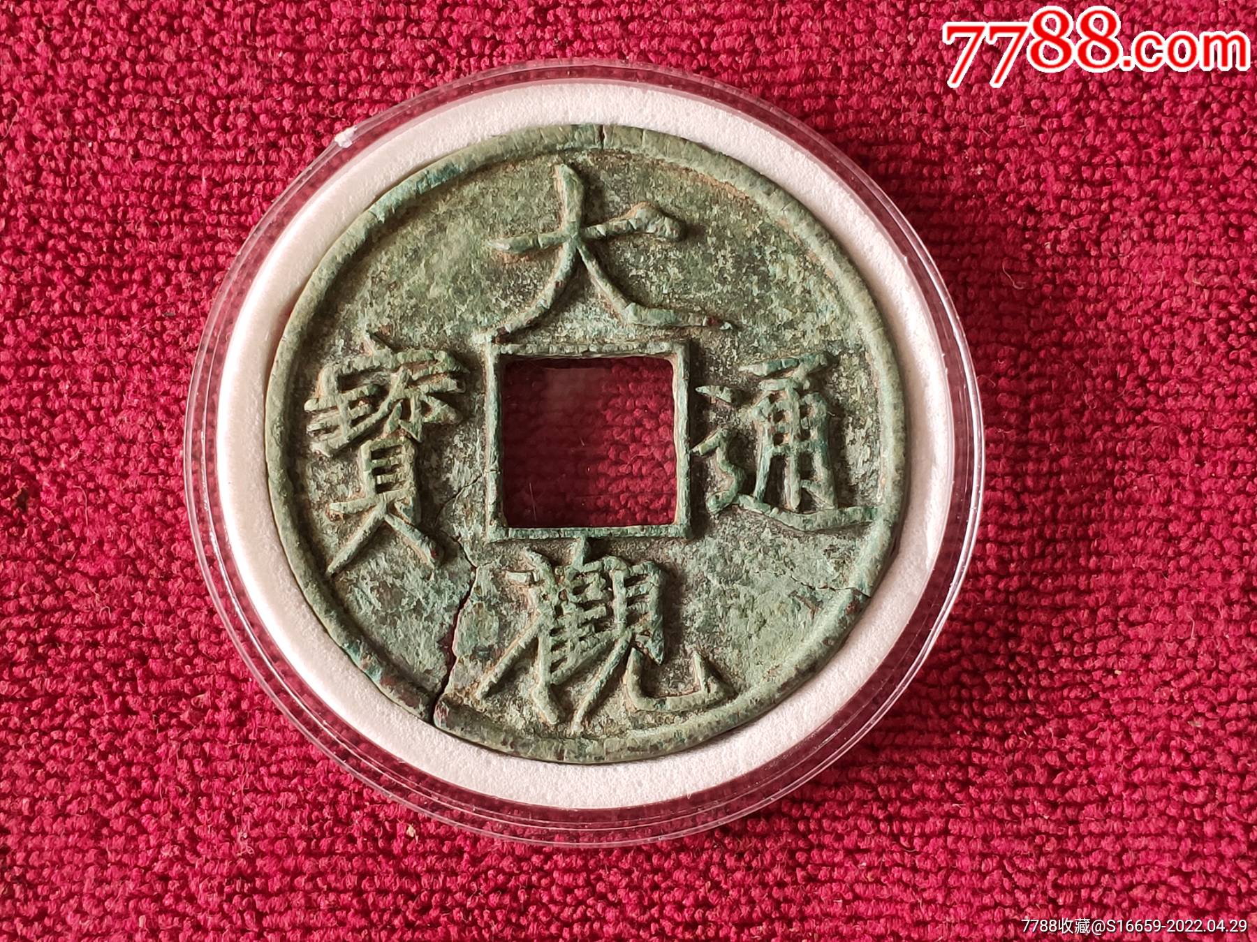大观通宝大观折十