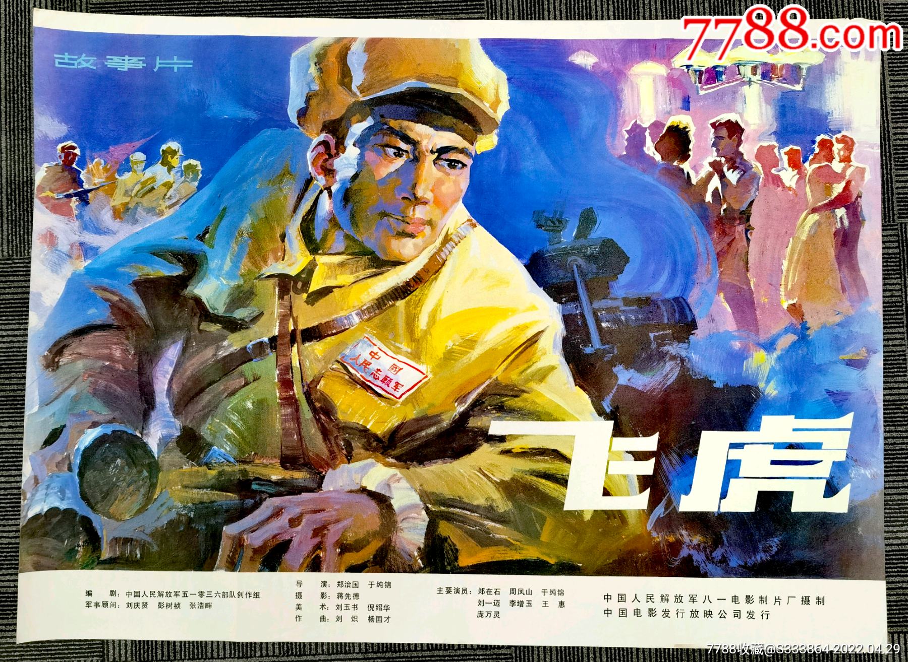 飞虎(抗美援朝)-电影海报-7788商城__七七八八商品交易平台(7788.com)