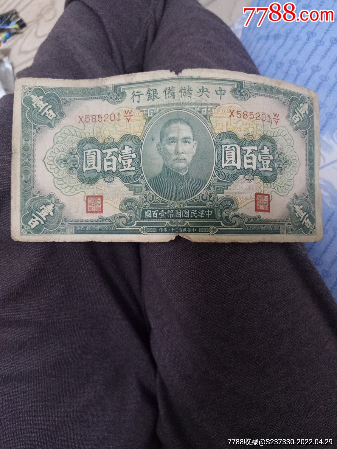 民国国币100元保真