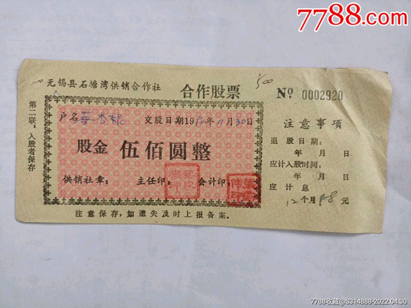 90年无锡县石塘湾供销合作社股票500元