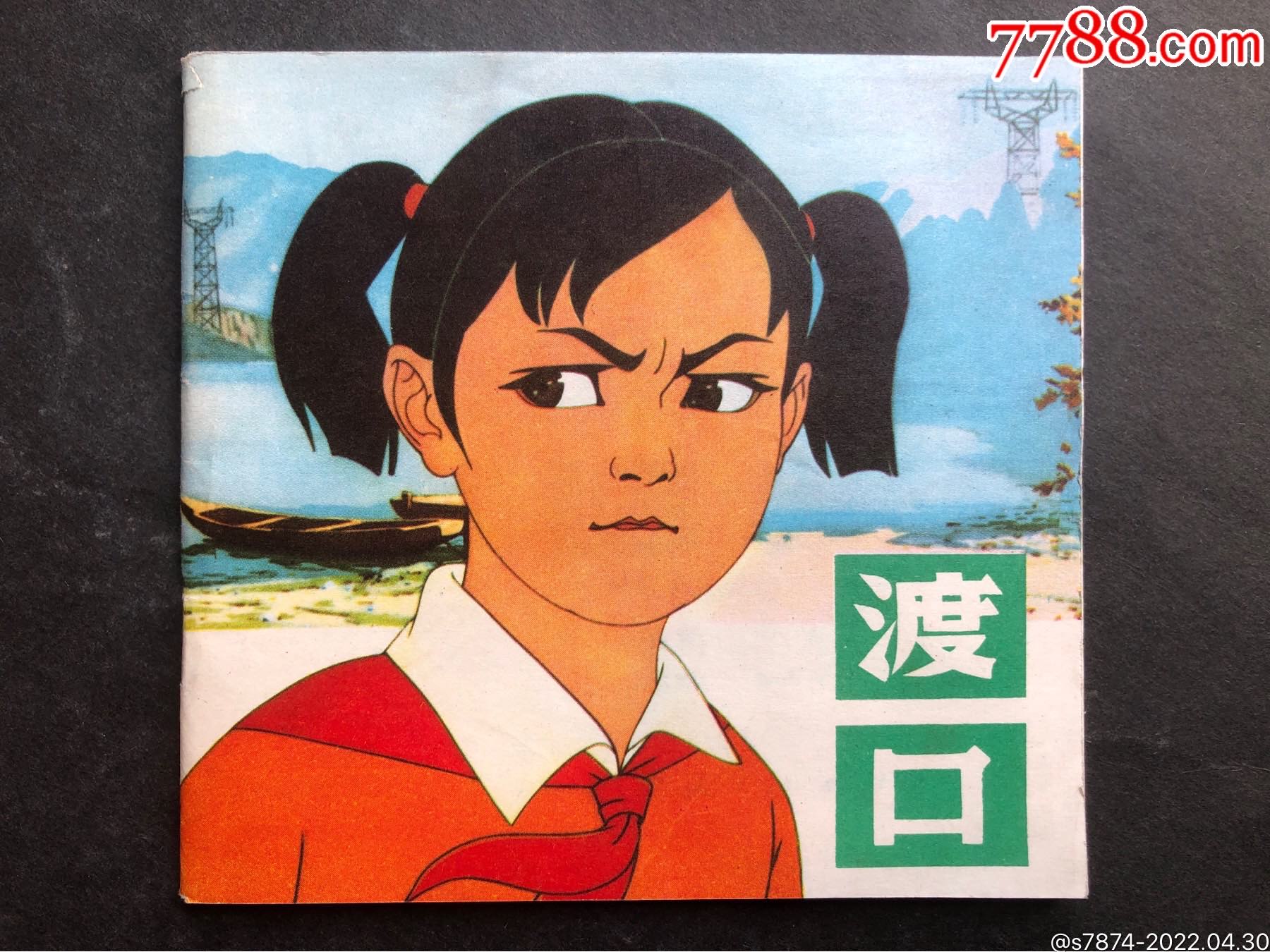 渡口