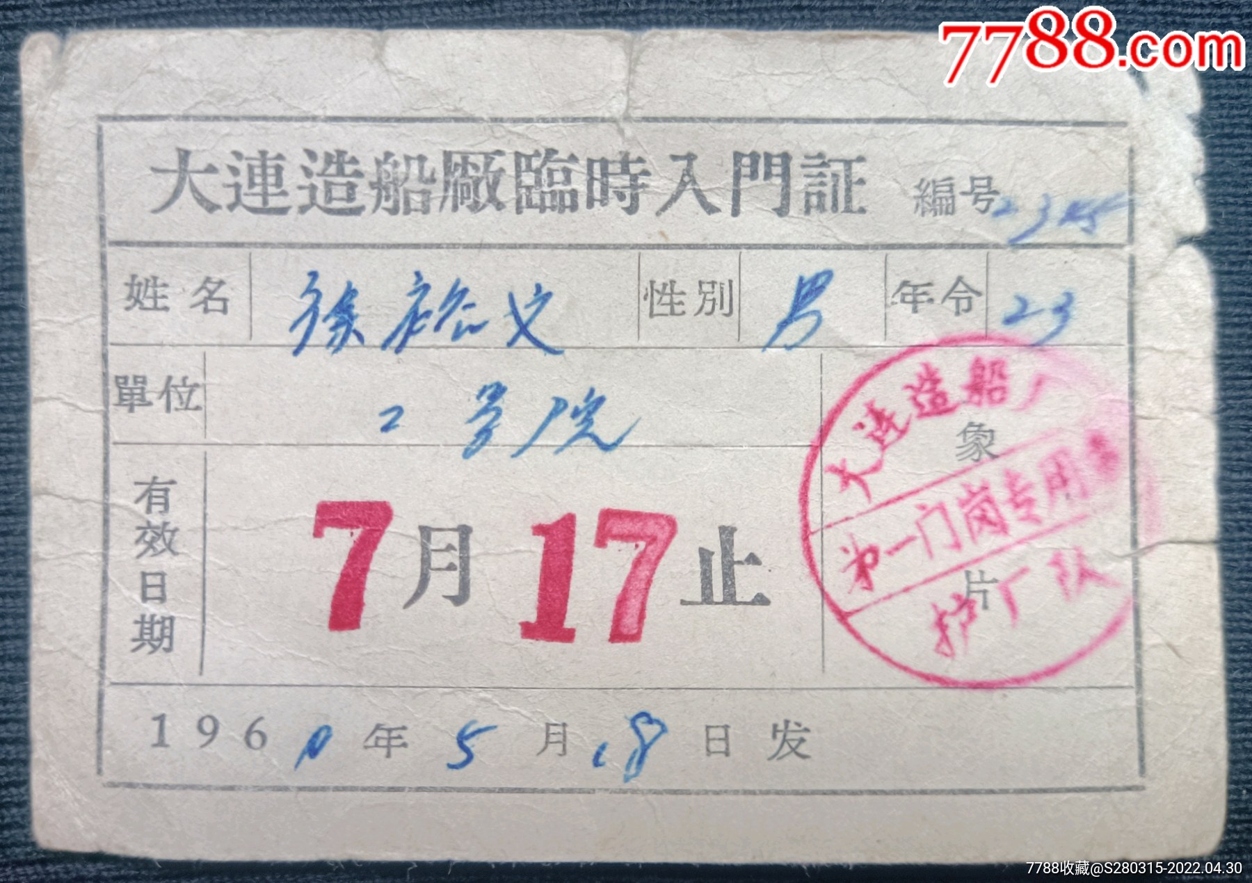 大连造船厂临时入门证一枚