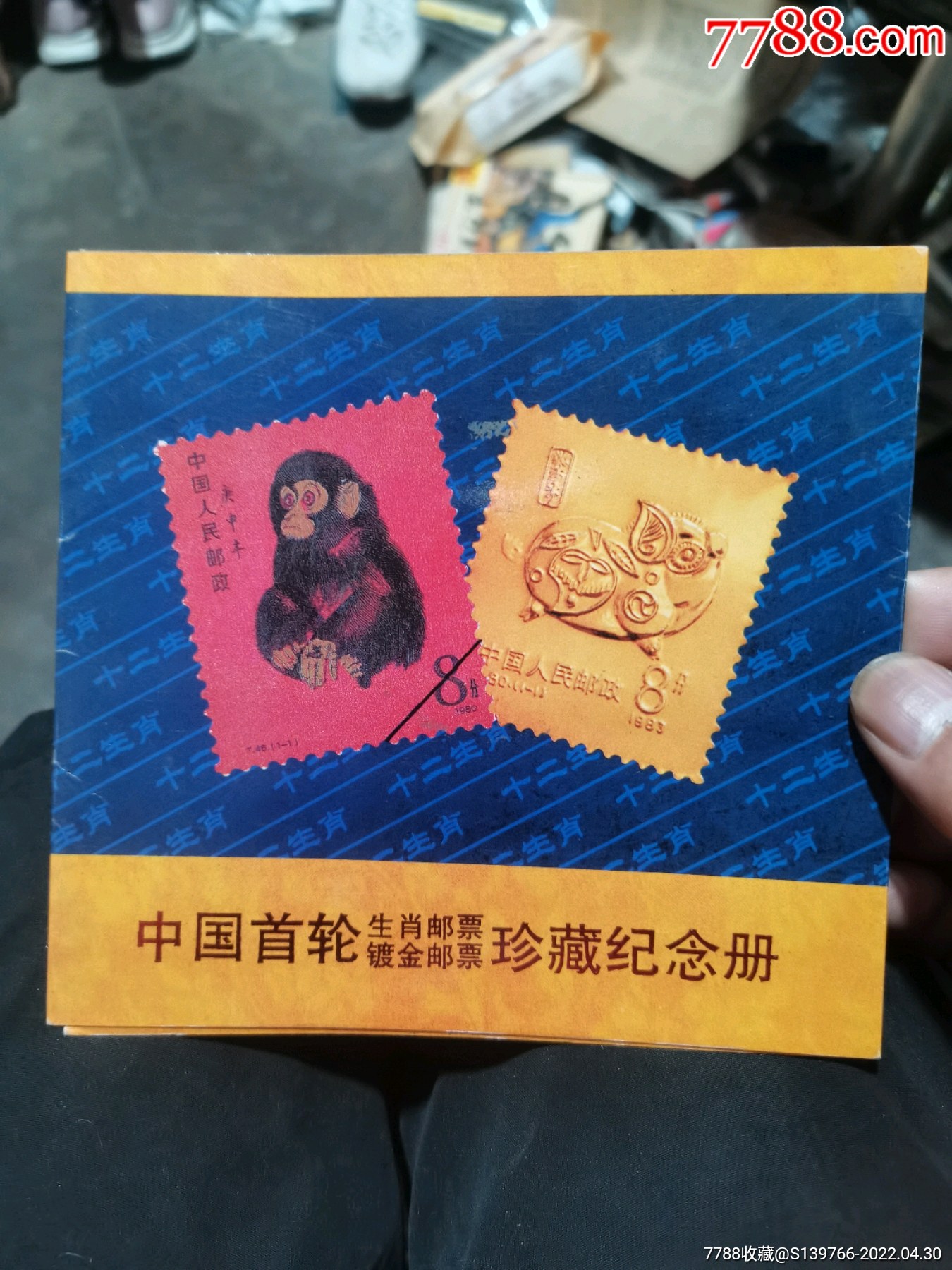 中国首轮生肖邮票镀金邮票珍藏纪念册