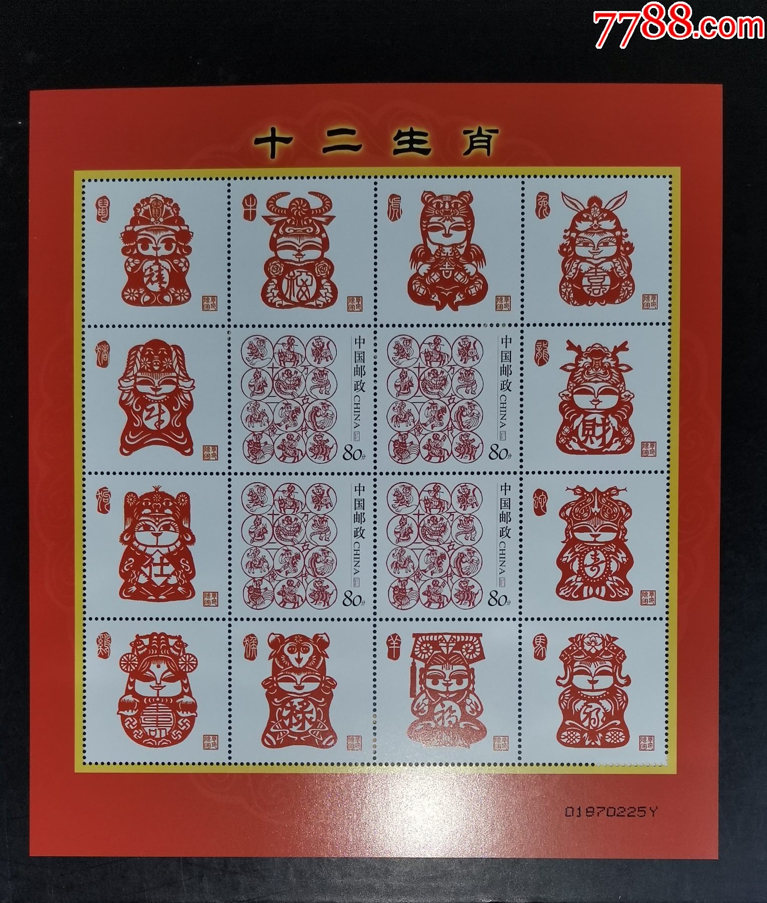十二生肖个性化小版-新中国邮票-7788商城__七七八八商品交易平台