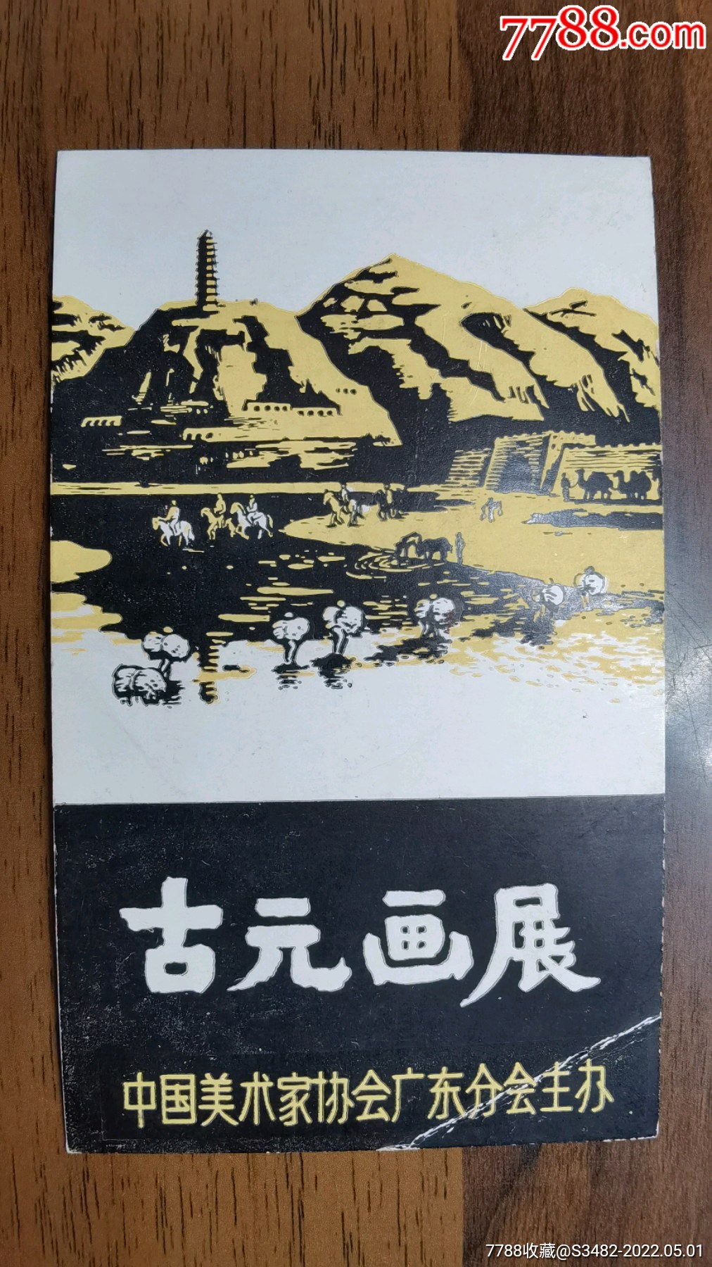 1982年古元畫展請柬中國美術家協會廣東分會主辦125cm