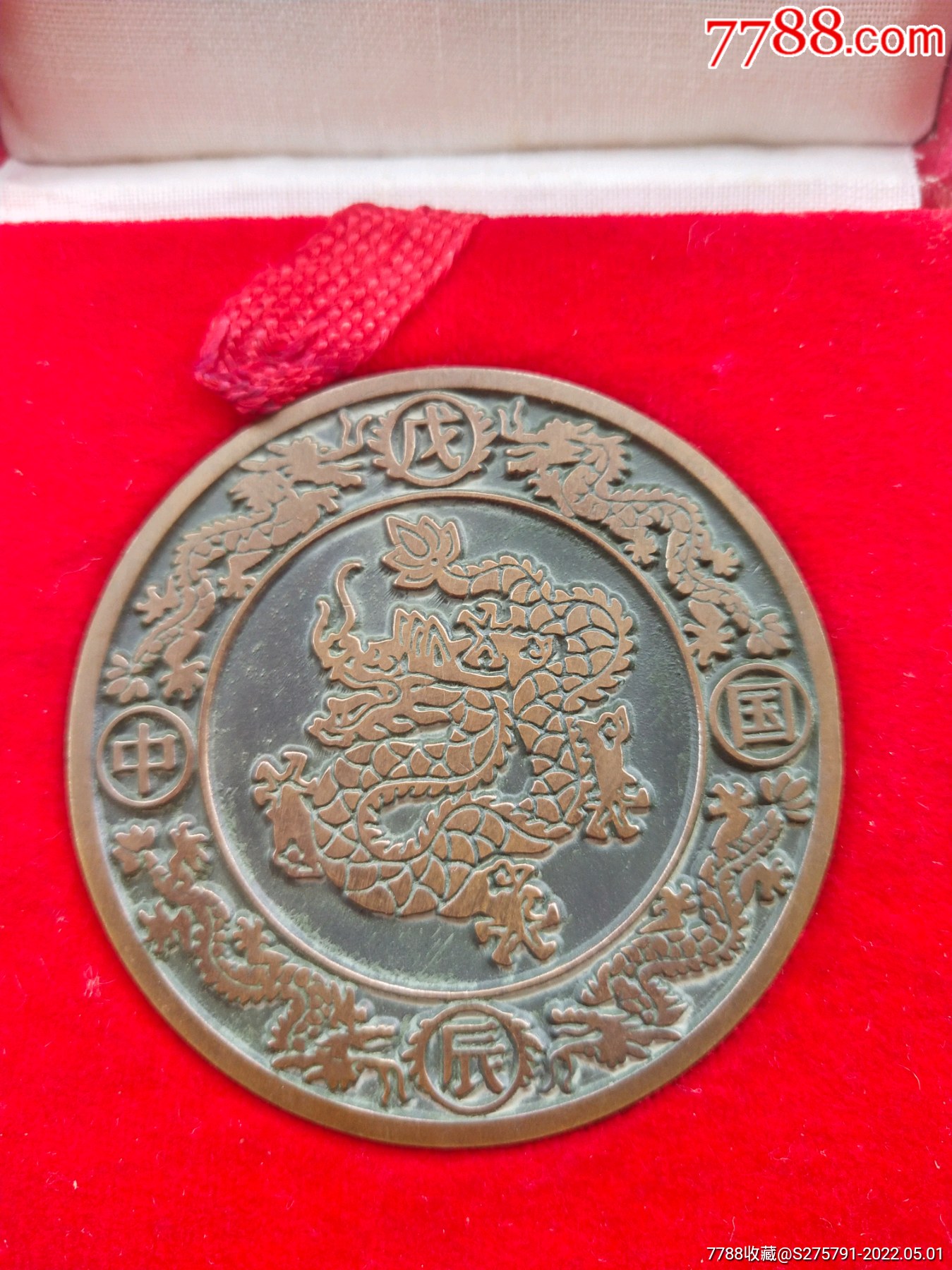 戊辰龙中国1988年香币