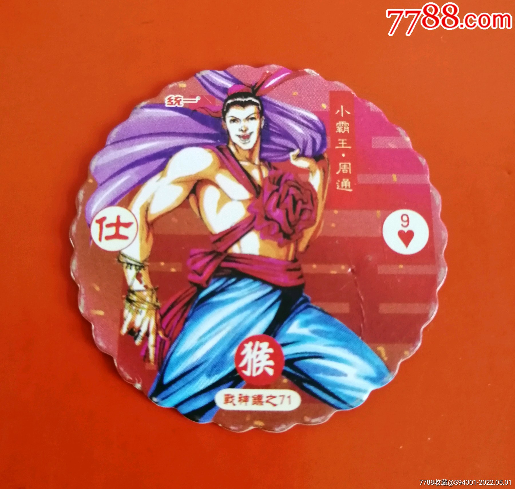 统一水浒战神镖周通品好小缺卡