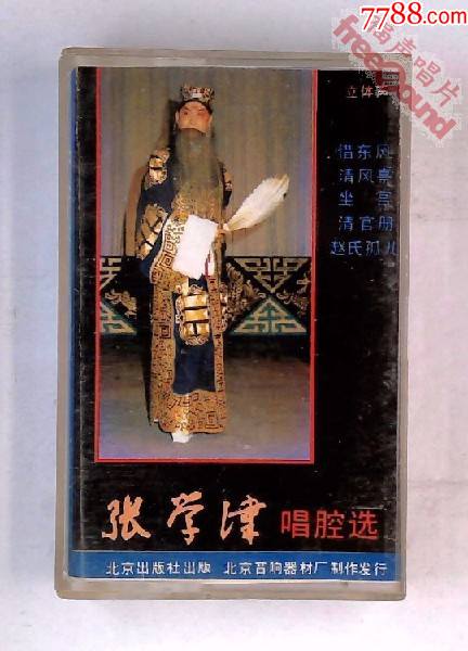 张学津唱腔选借东风淮河营坐宫清官册赵氏孤儿等八五品内地版磁带