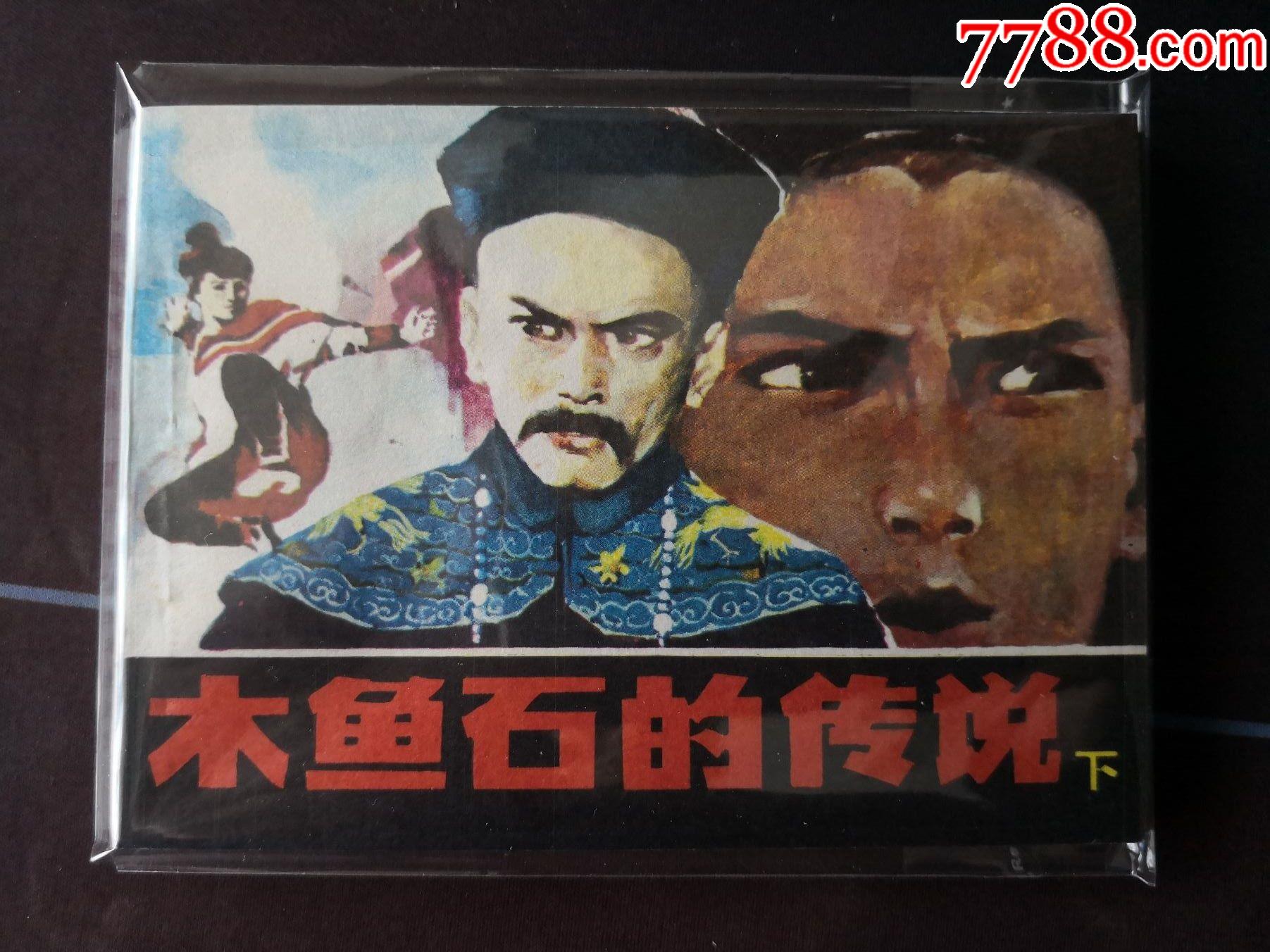 木鱼石传说上下