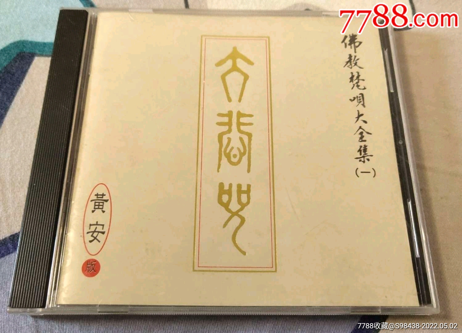 黄安大悲咒台湾原版