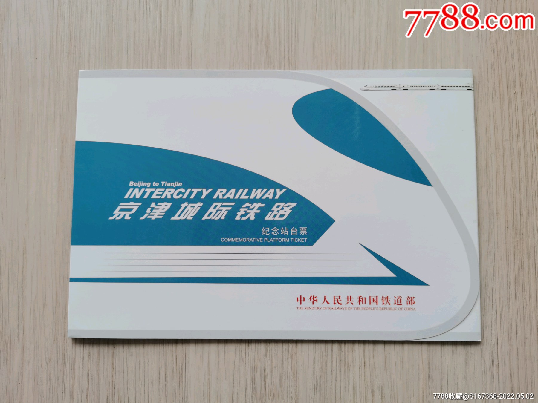 京津城际铁路站台票