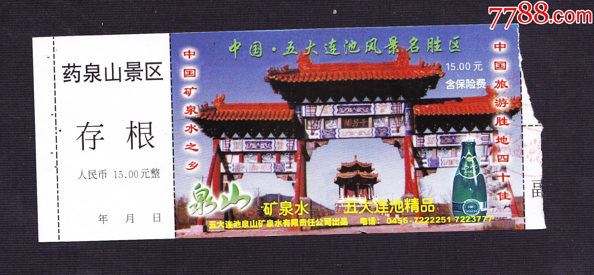 90年代黑龙江五大连池药泉山景点门票门票