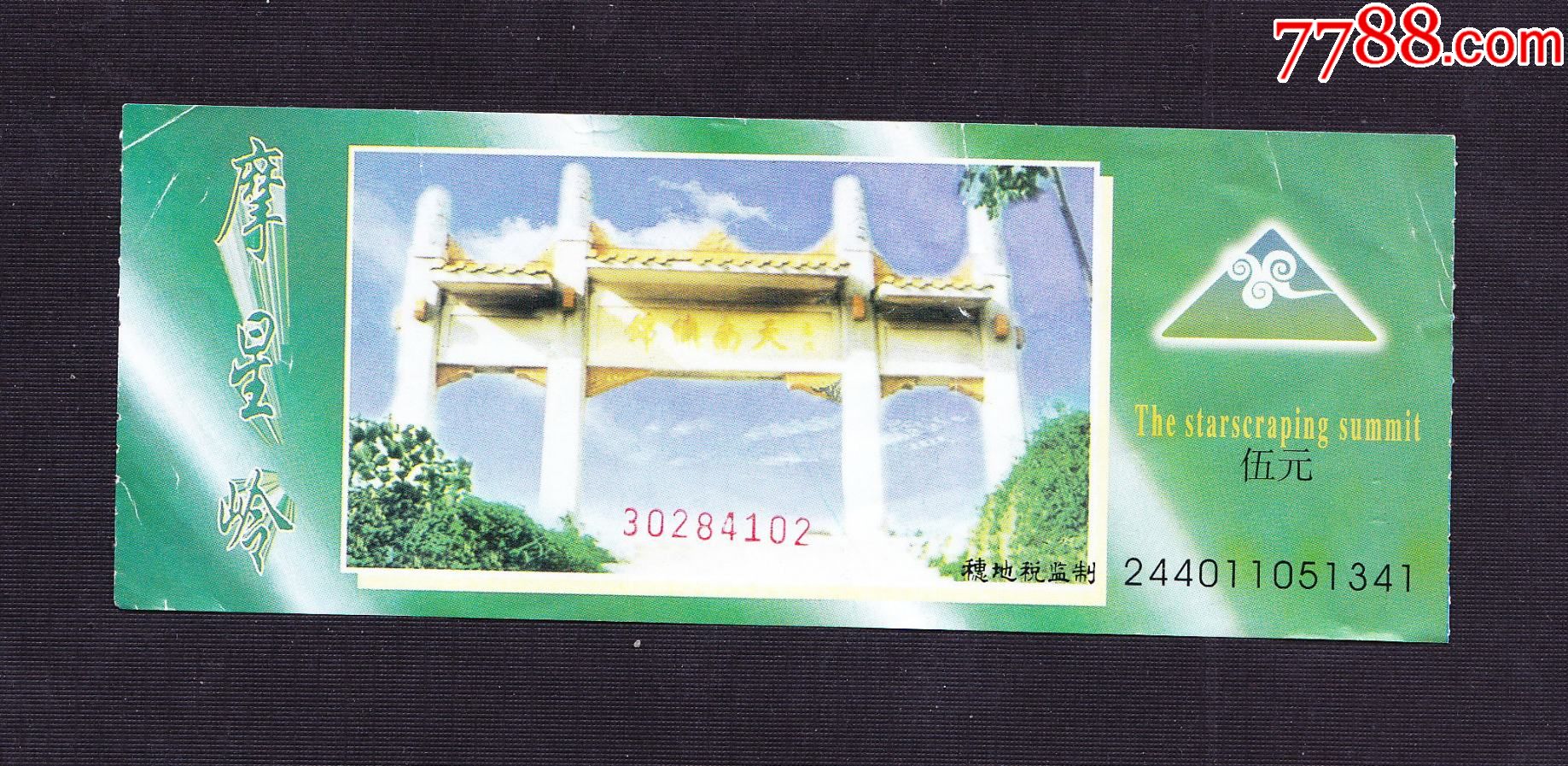 90年代广州白云山摩星岭旅游景点门票门票