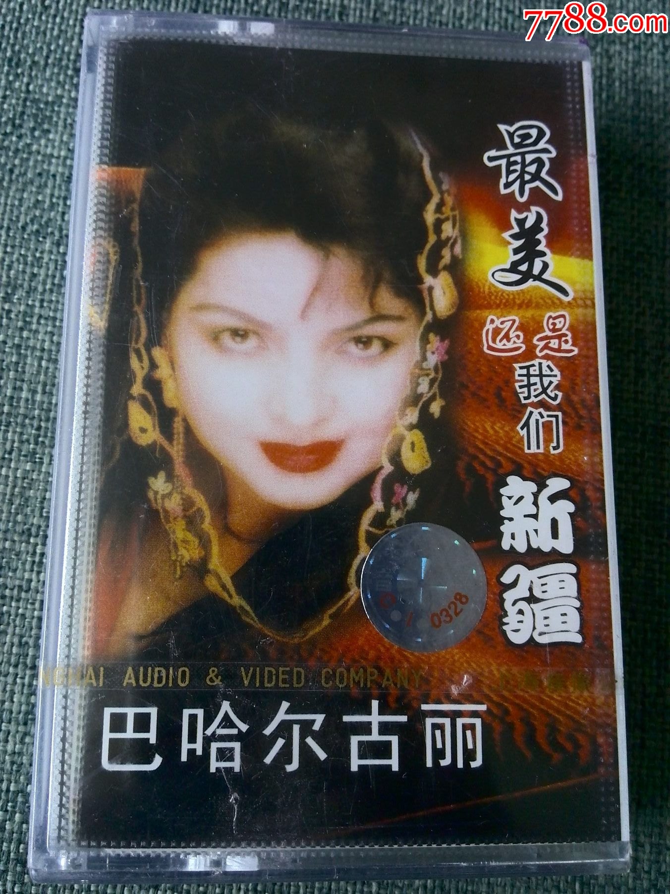 未拆封新疆维吾尔族歌唱家巴哈尔古丽专辑最美还是我们新疆