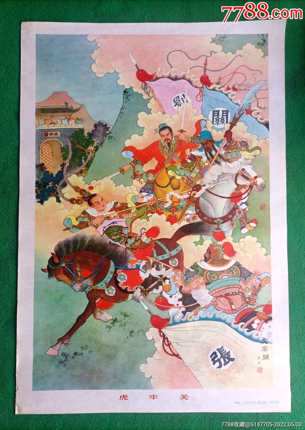 虎牢关-价格:850元-au30009258-年画/宣传画 -加价-7788收藏__收藏