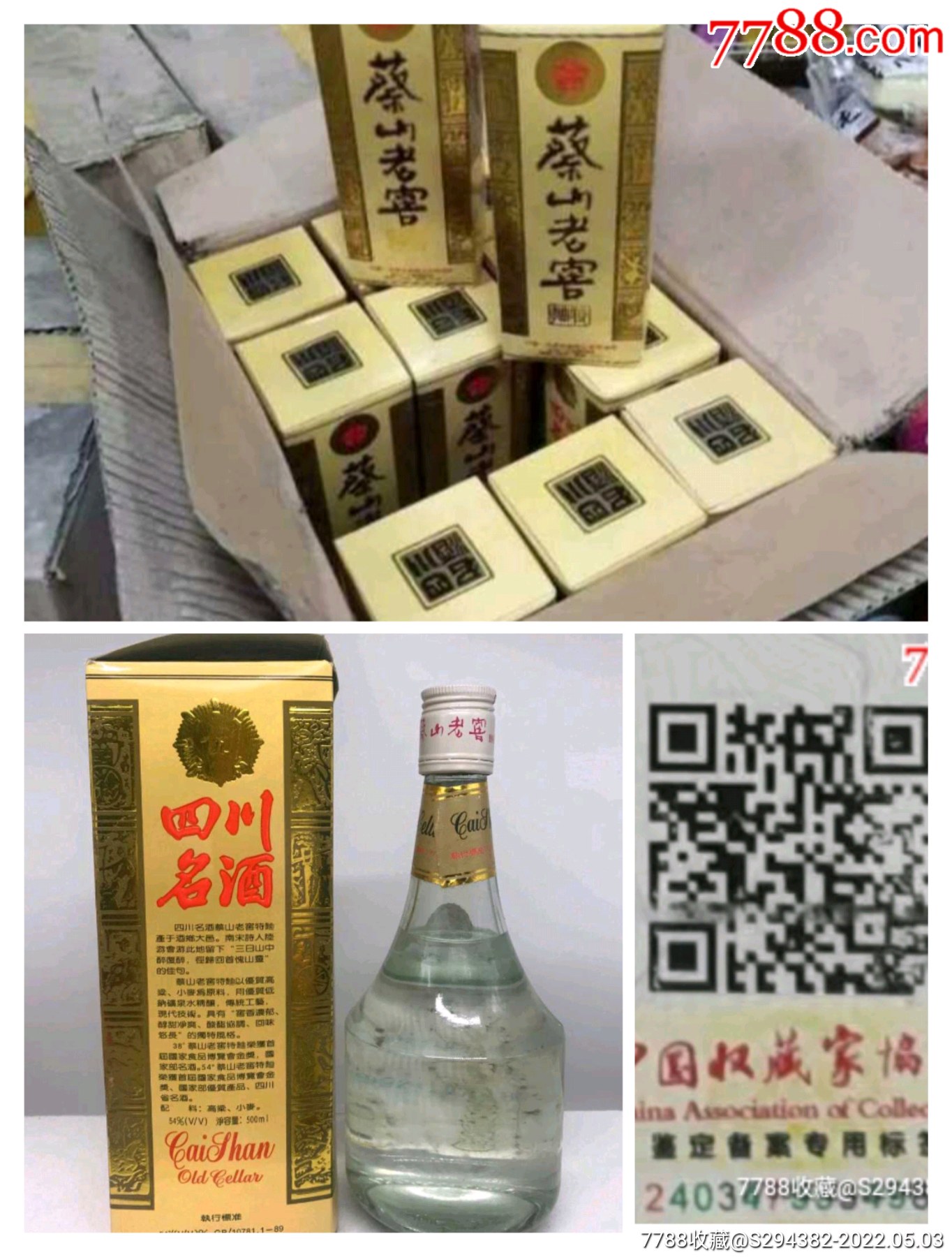 自家庫存,實體拍攝,附溯源碼!54度1992年,成都金雞蔡山老窖酒廠!_老酒