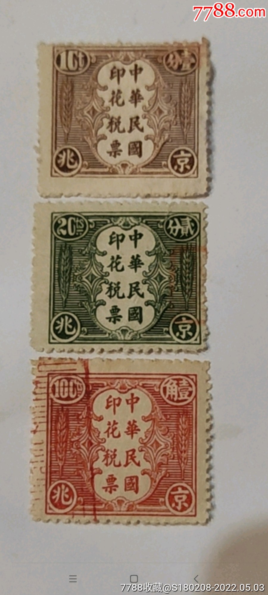 民国京兆嘉禾图税票,原票,三枚全套_价格10元_第1张