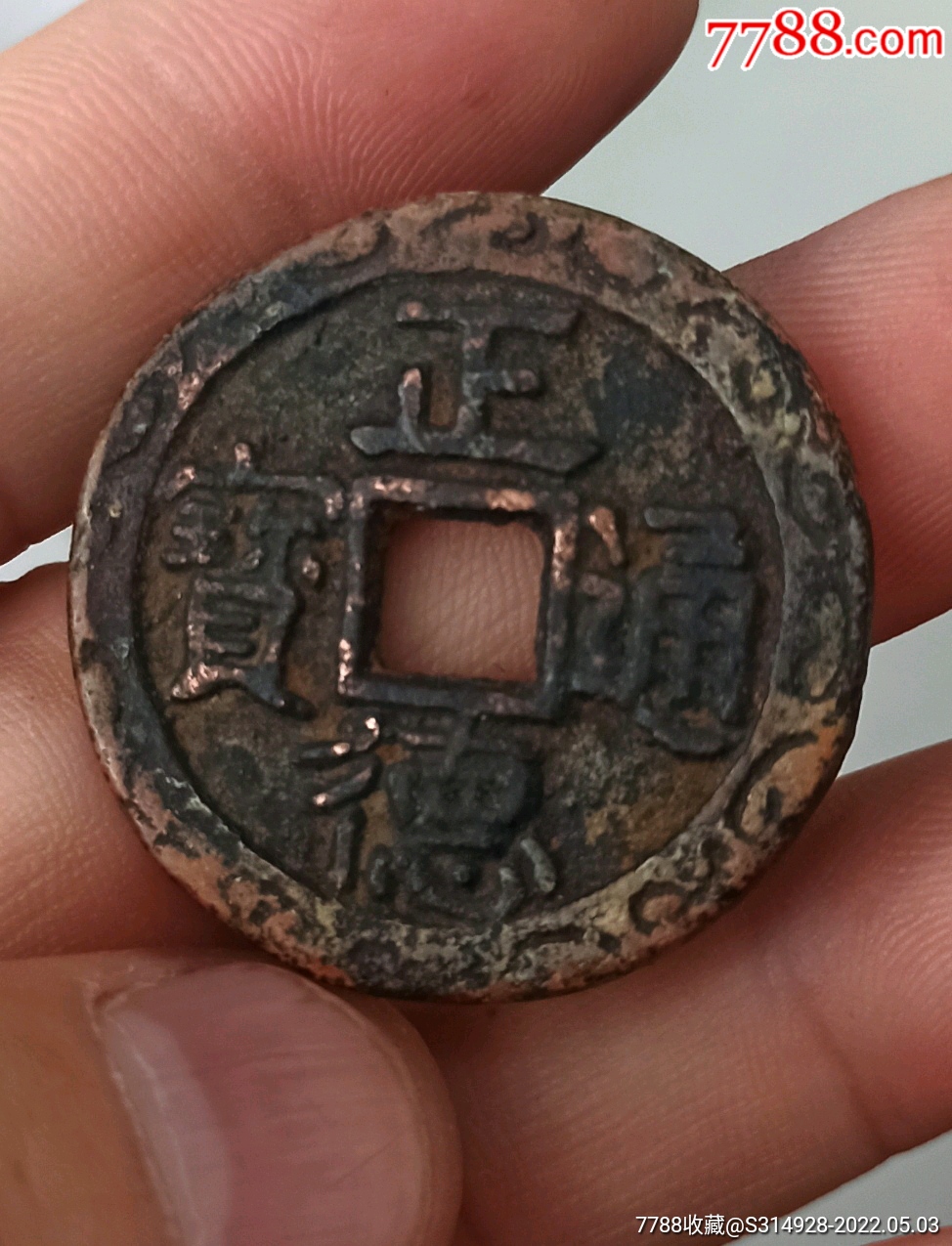 正德通宝背双龙戏珠工艺品_价格38元_第1张