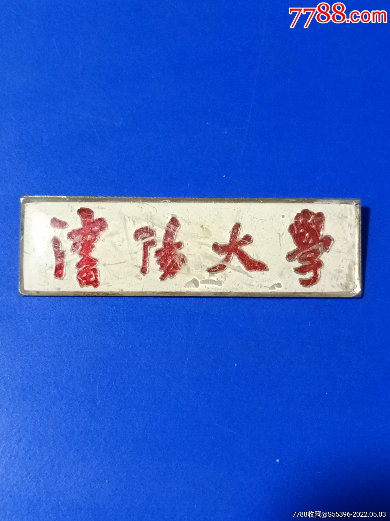 沈阳大学_校徽/毕业章_正兴收藏【7788收藏__收藏热线】