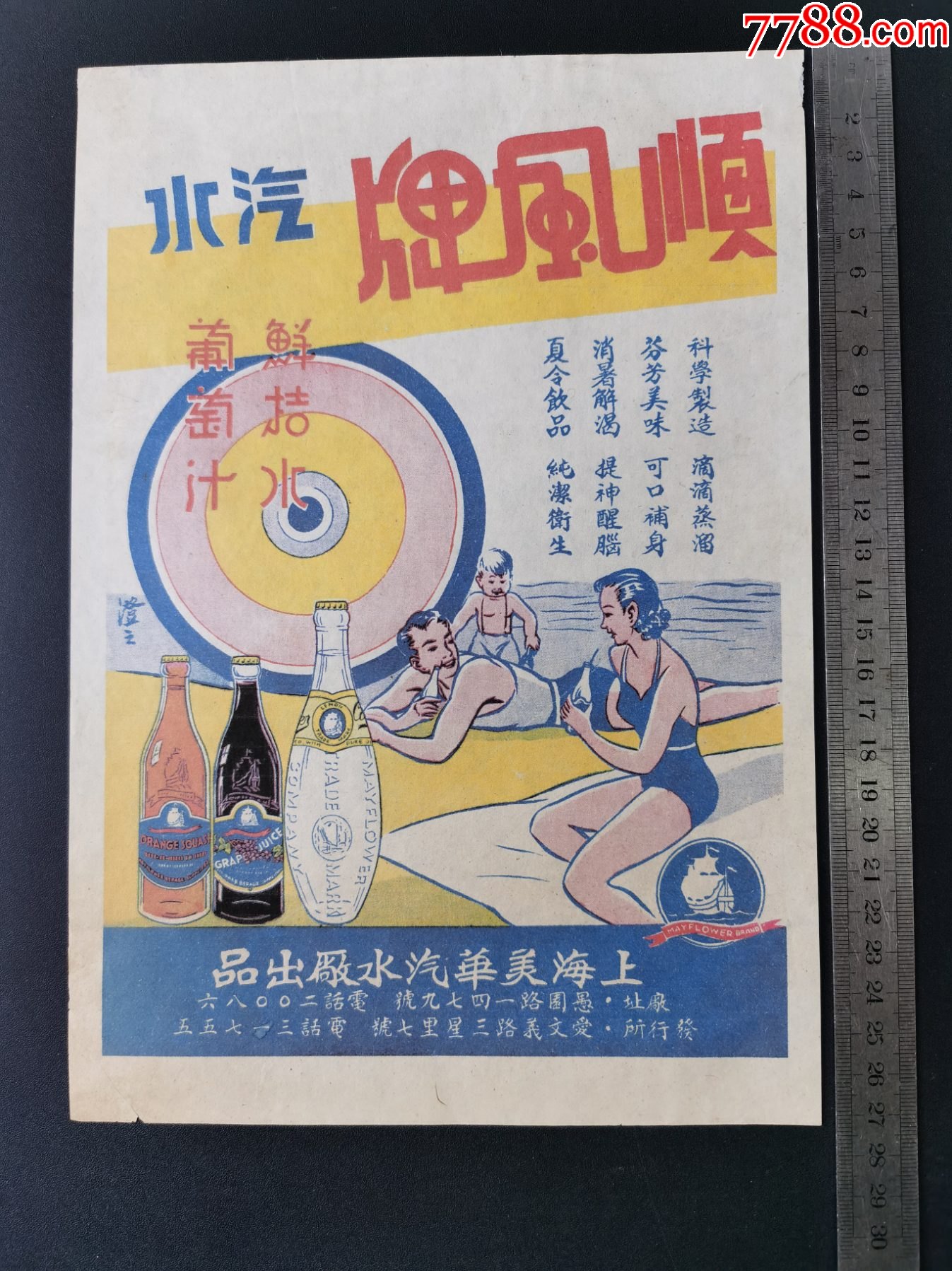 民国宣传海报顺风牌汽水上海美华汽水厂