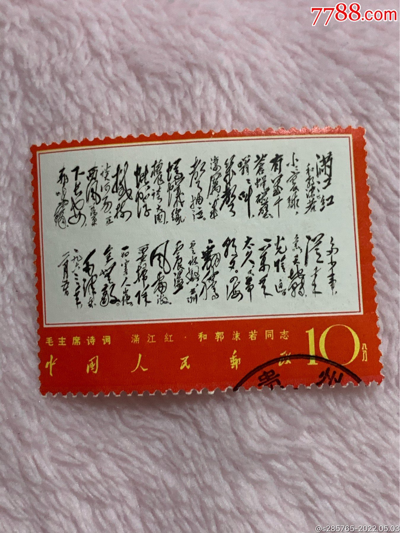 文革邮票文7满江红_价格60元_第1张