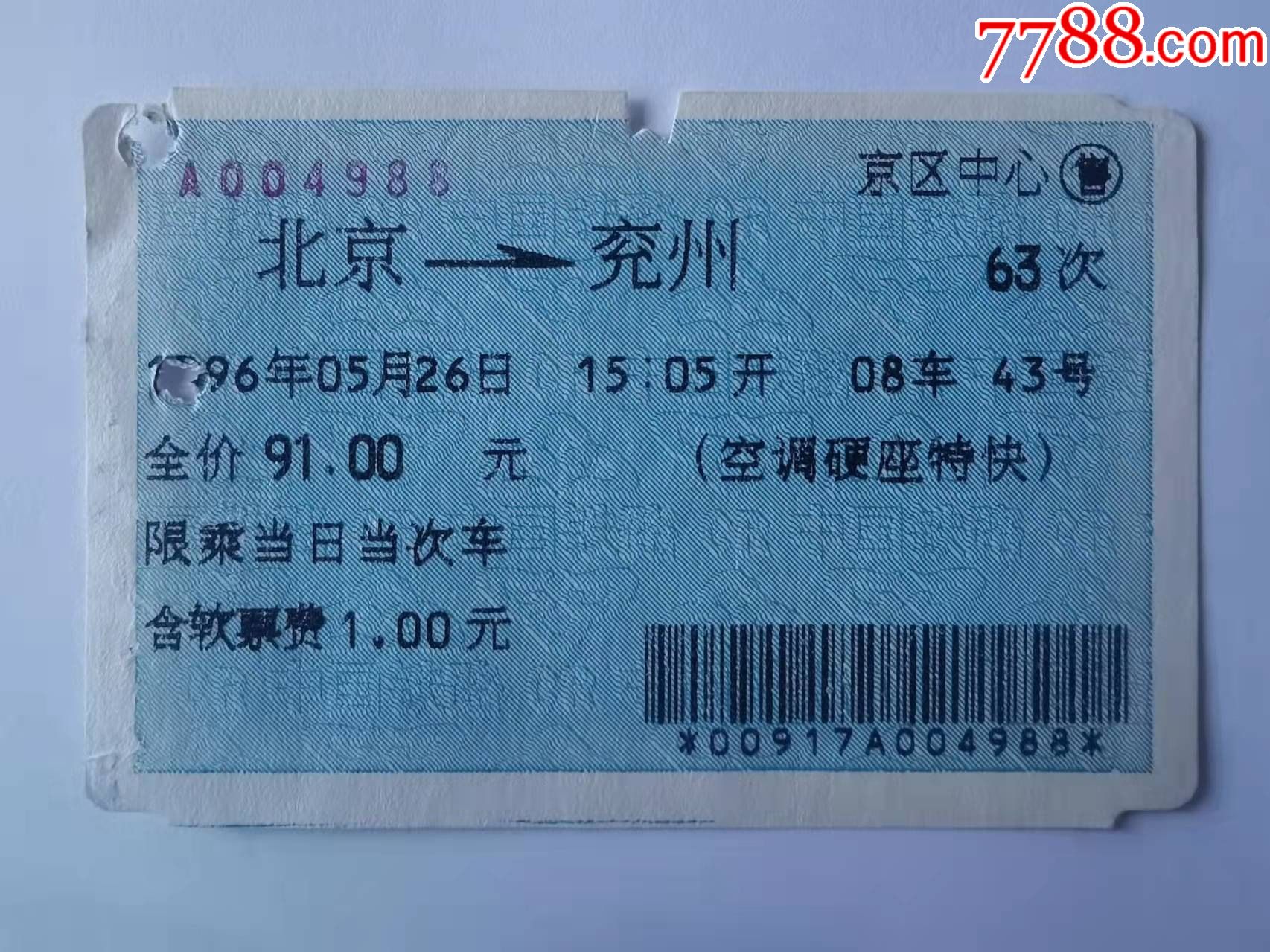 1996年北京兖州空调硬座特快蓝色火车票