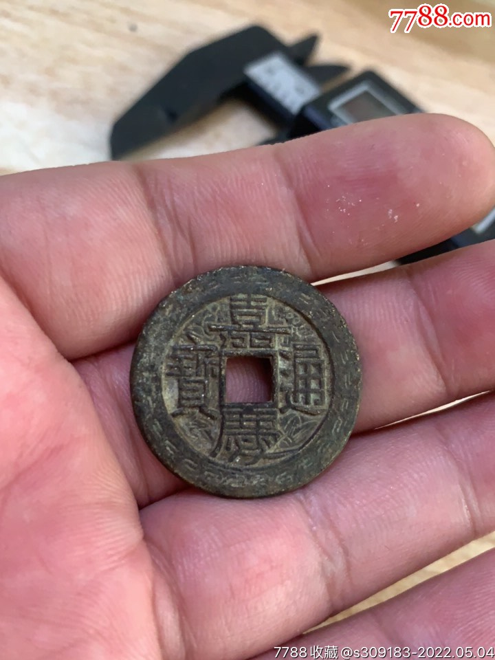 嘉庆通宝大样后刻花
