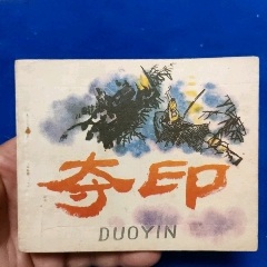 挺扳,1978年2印(同名精典评剧电影题材《夺印》以图为准自定品