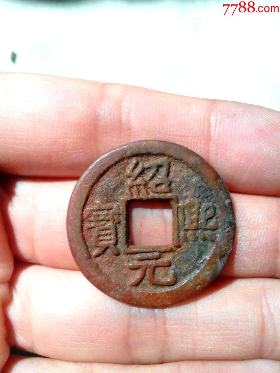 南宋绍熙元宝折二背下五美品绝对保真