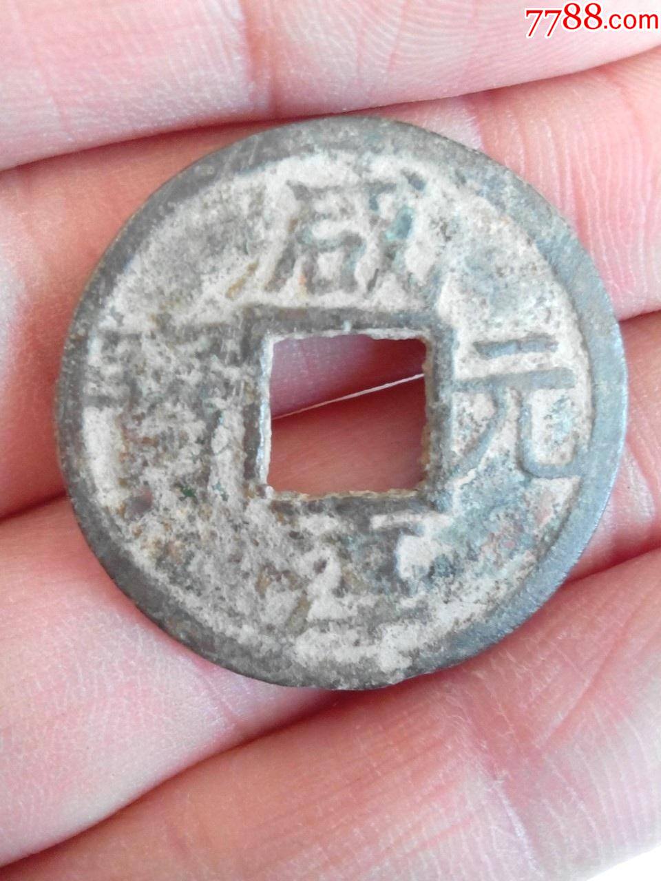 南宋咸淳元宝折二名誉品光背绝对保真