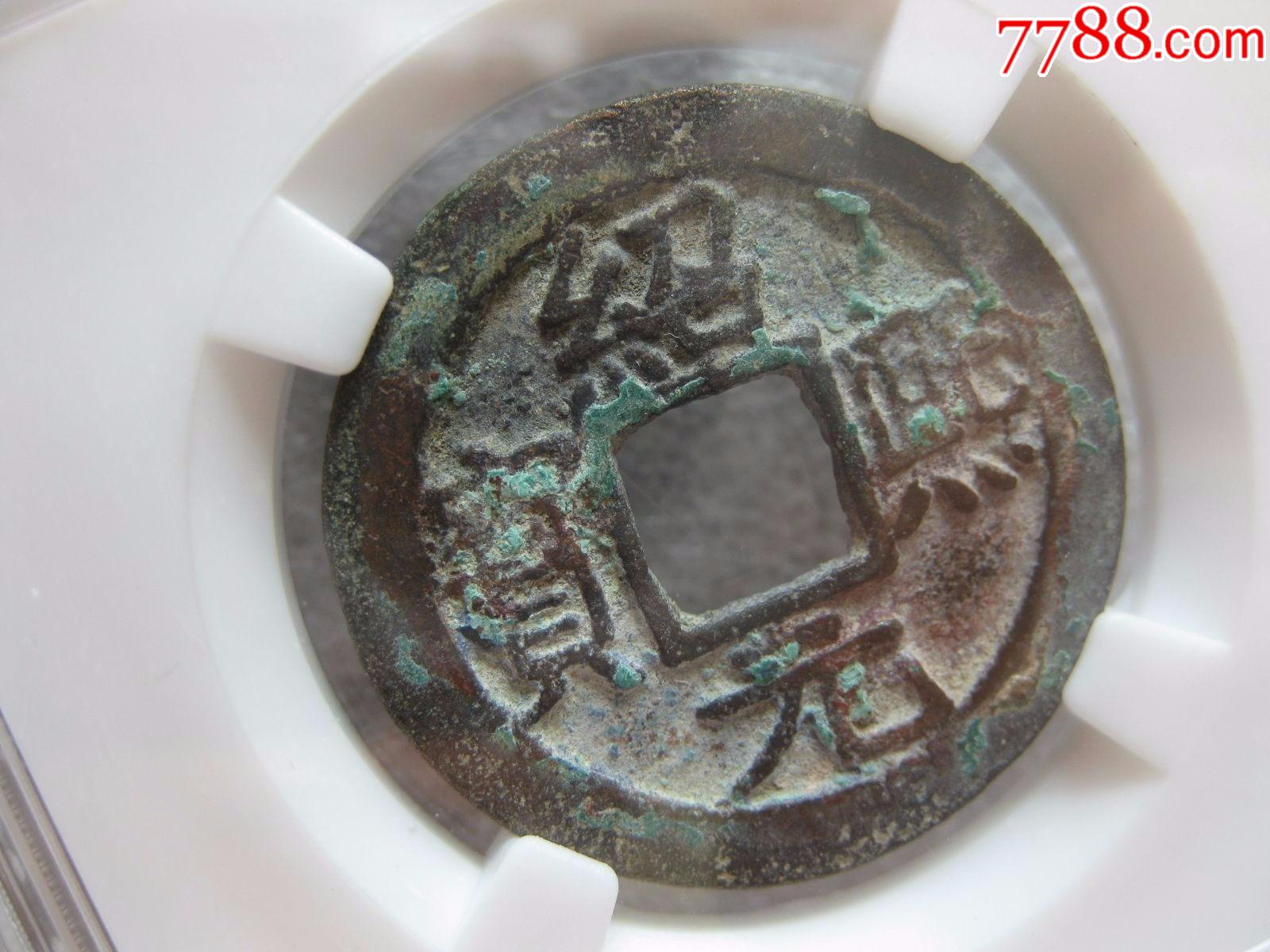 保粹评级82分绍熙元宝极美品一枚折二背四