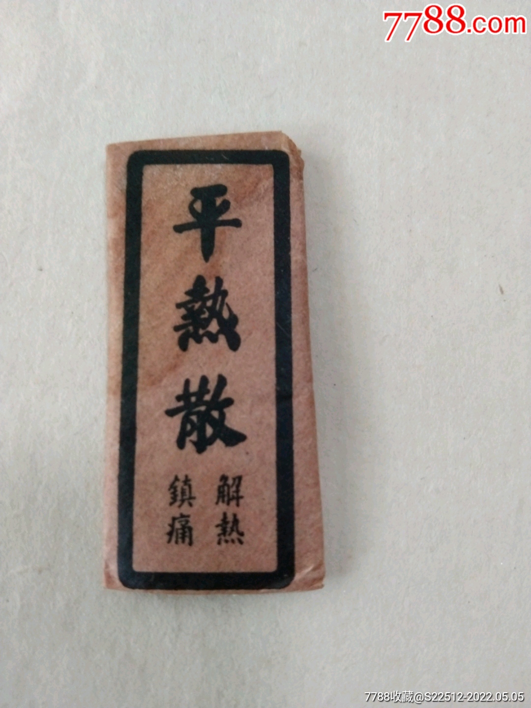 民国实物平热散