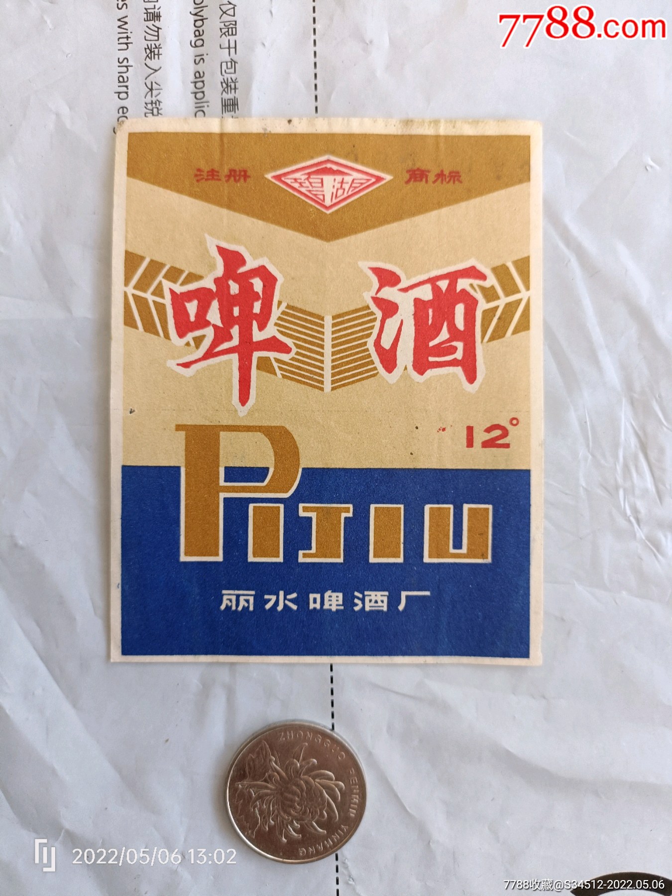 八十年代浙江丽水碧湖啤酒酒标3