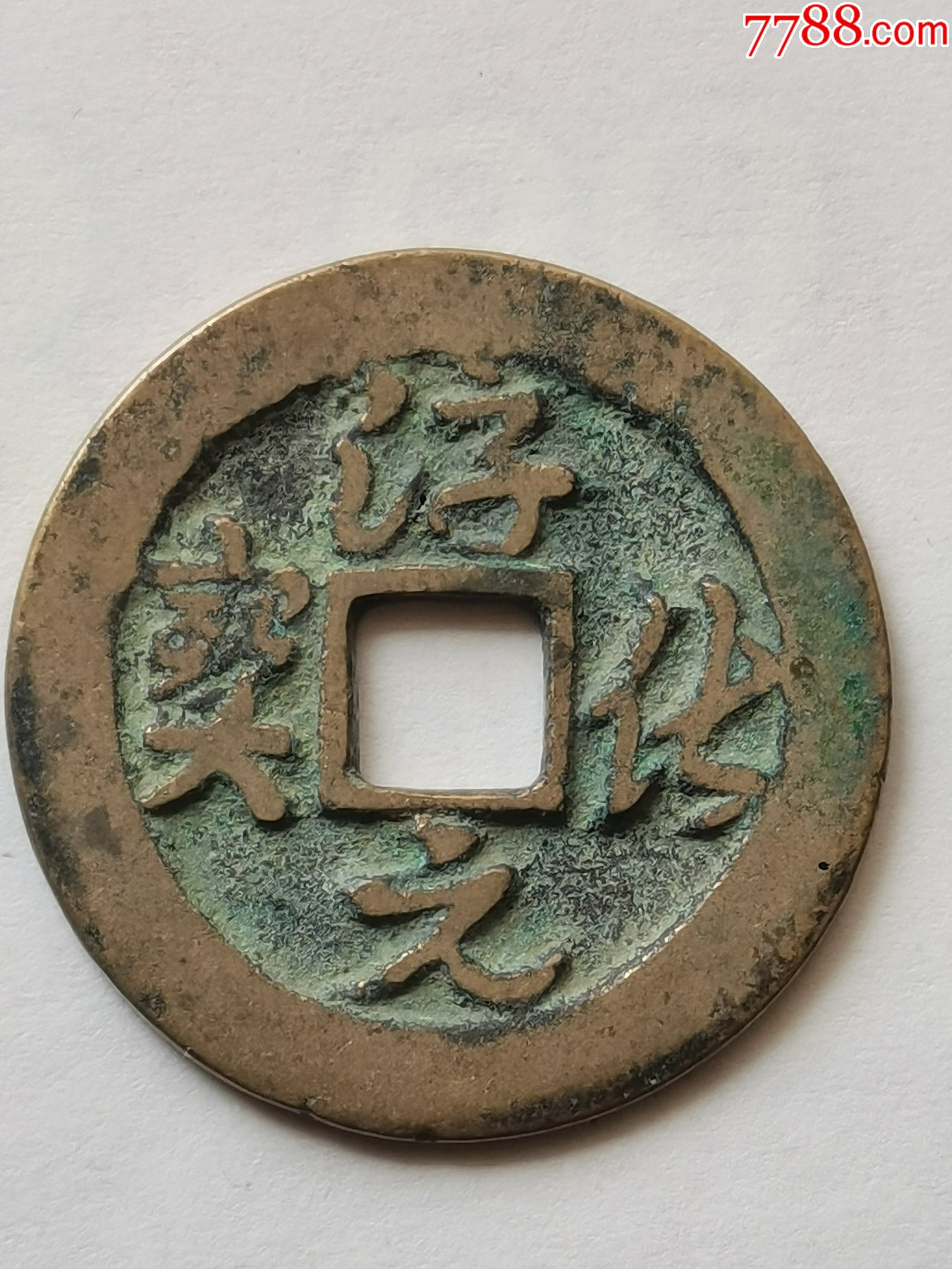 0次进行点评点评:0浏览量:备注:精品淳化元宝草书简介:北宋,元宝