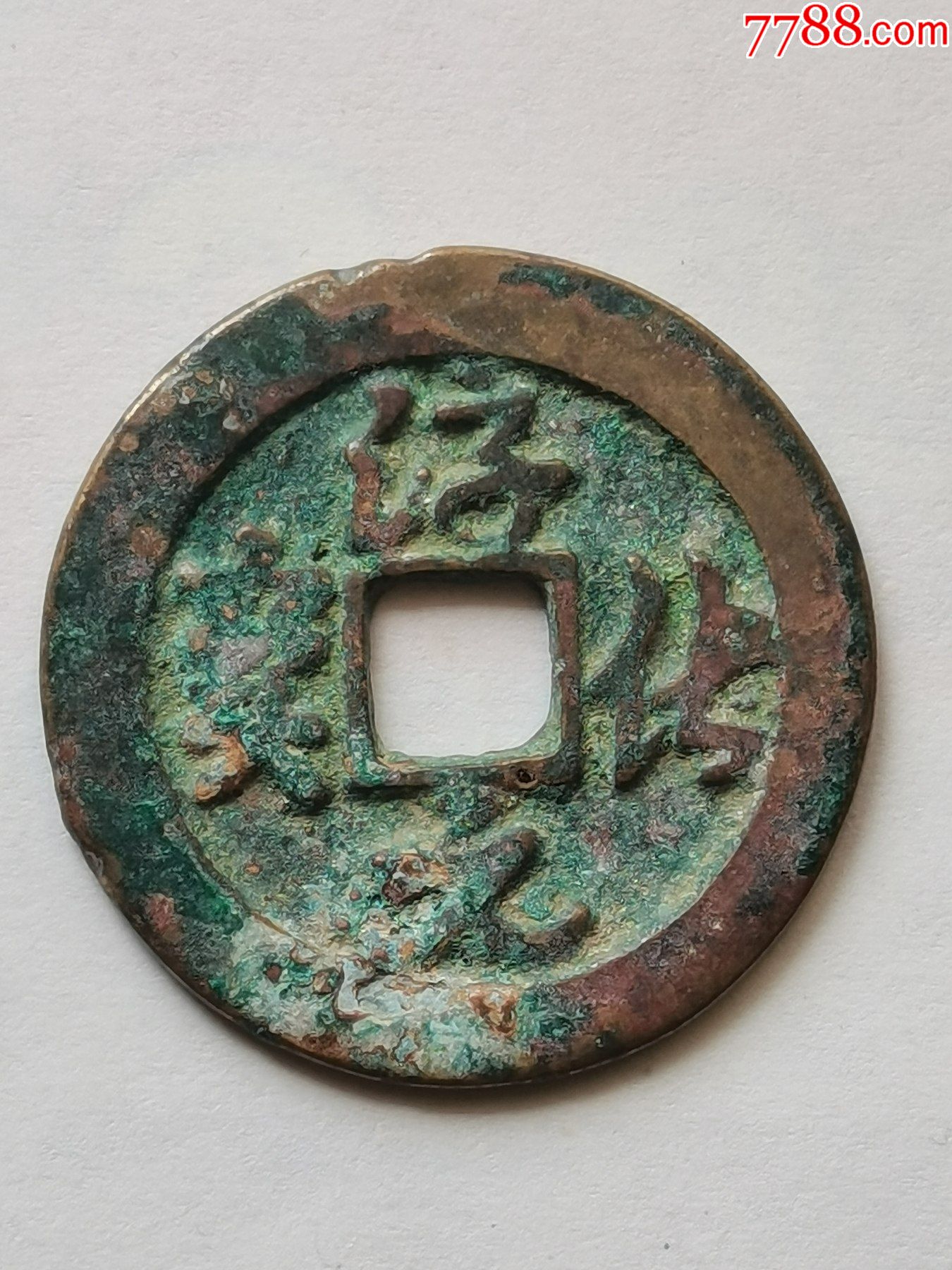 精品淳化元宝草书