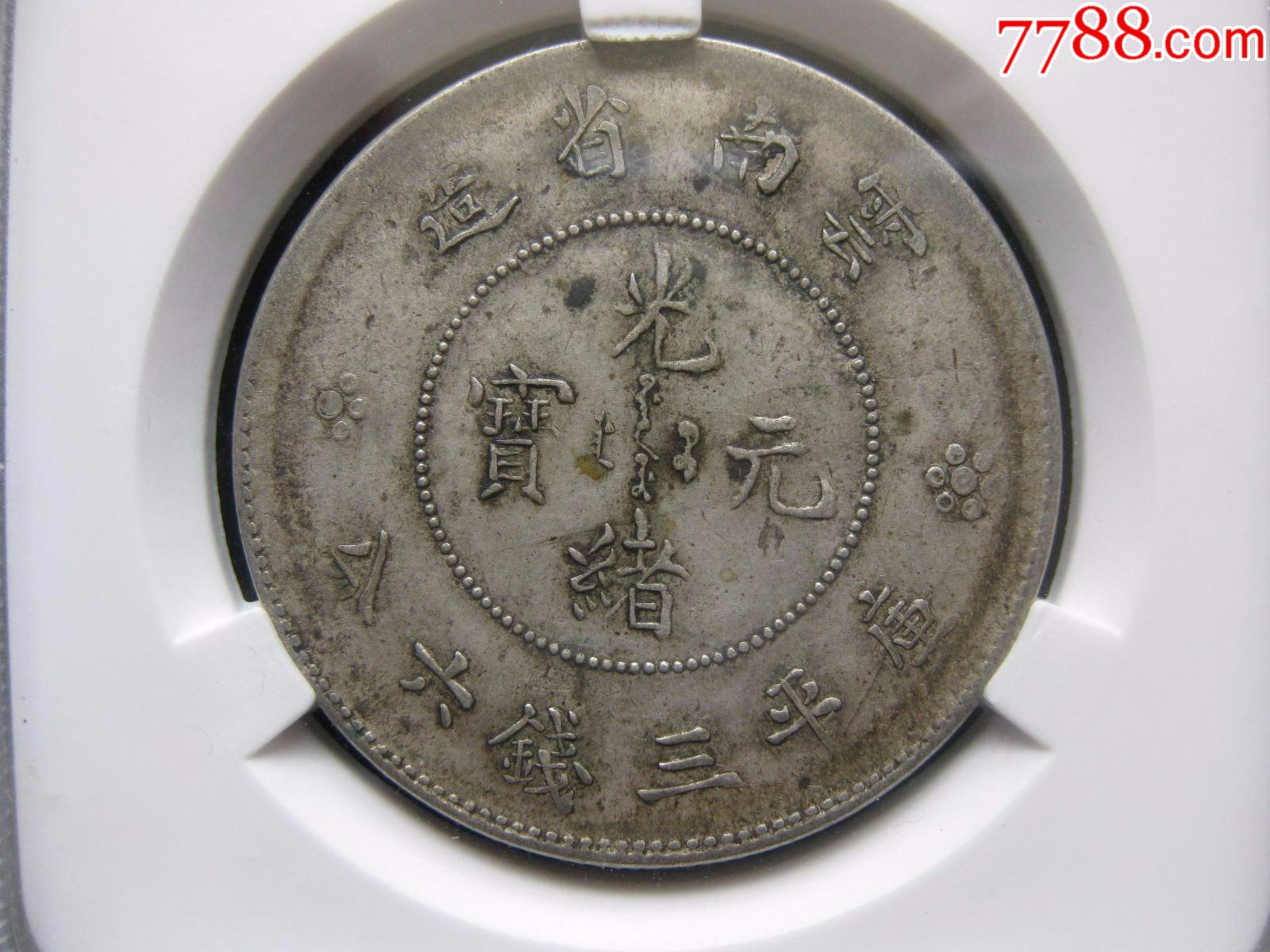 黄油光云南省造光绪元宝库平三钱六分评级币美品一枚_价格280元【为人