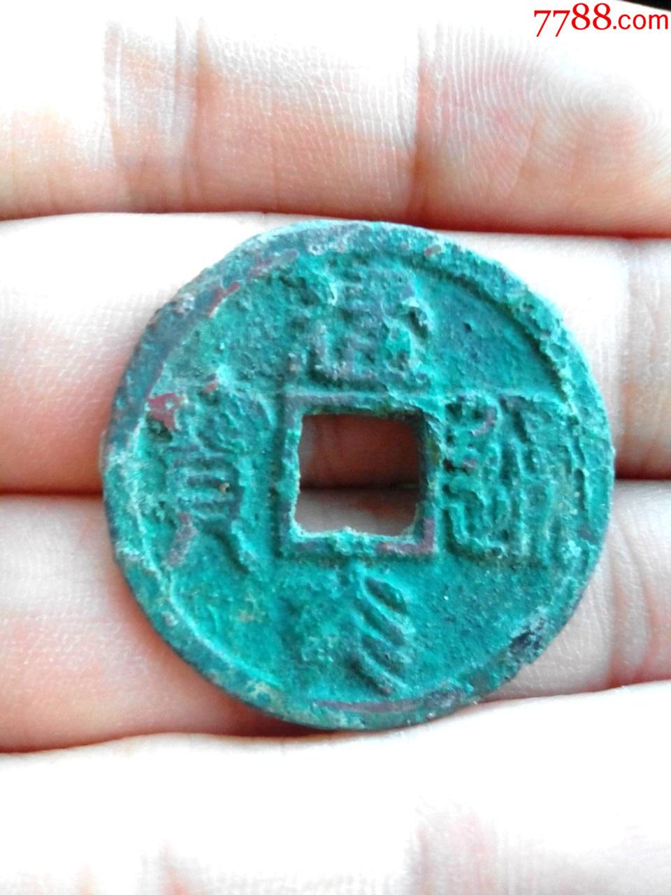 5品99兴朝通宝,五厘,￥738品99南宋淳佑元宝,折二,背十一,生坑好