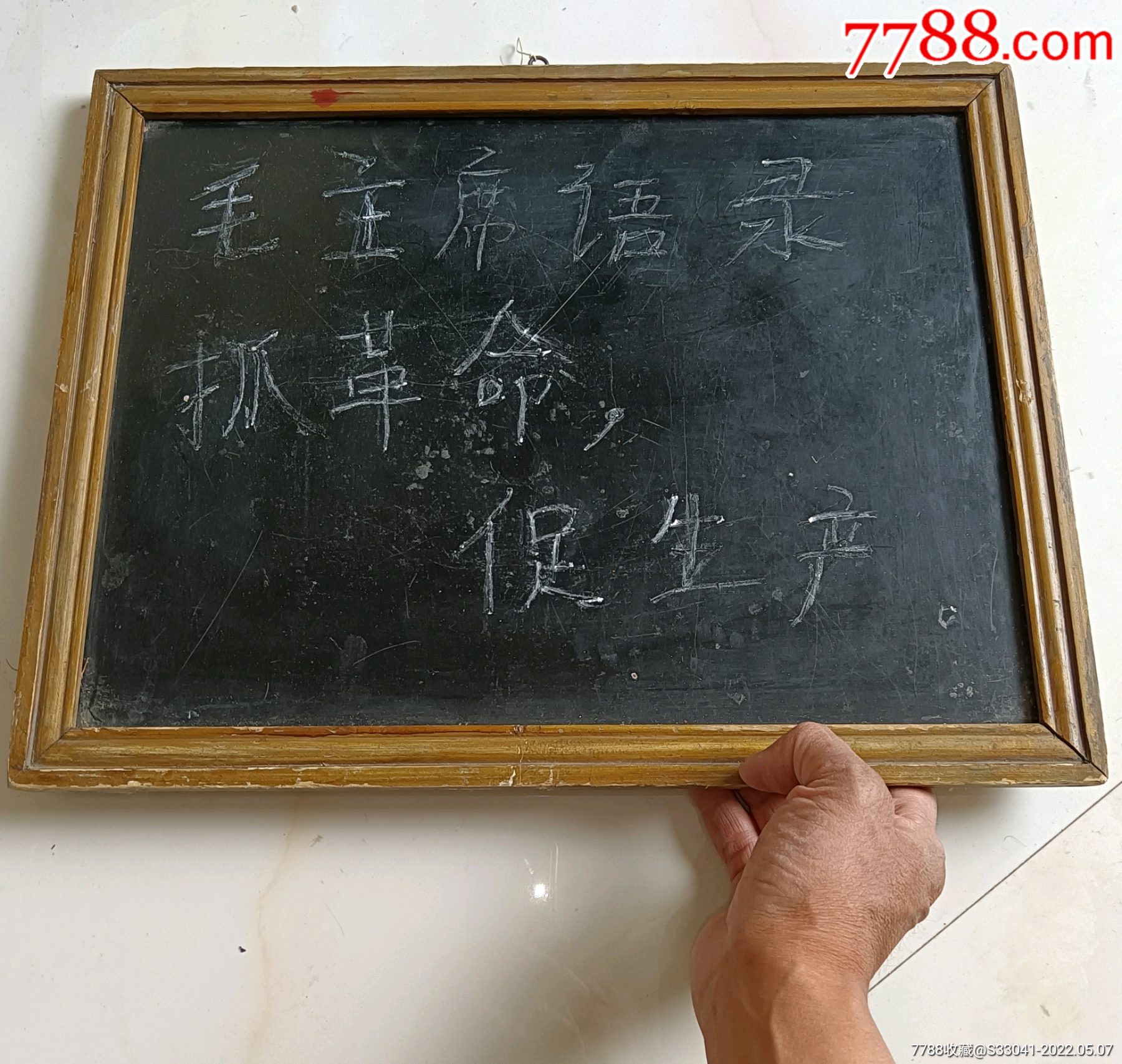 文革小黑板后补字