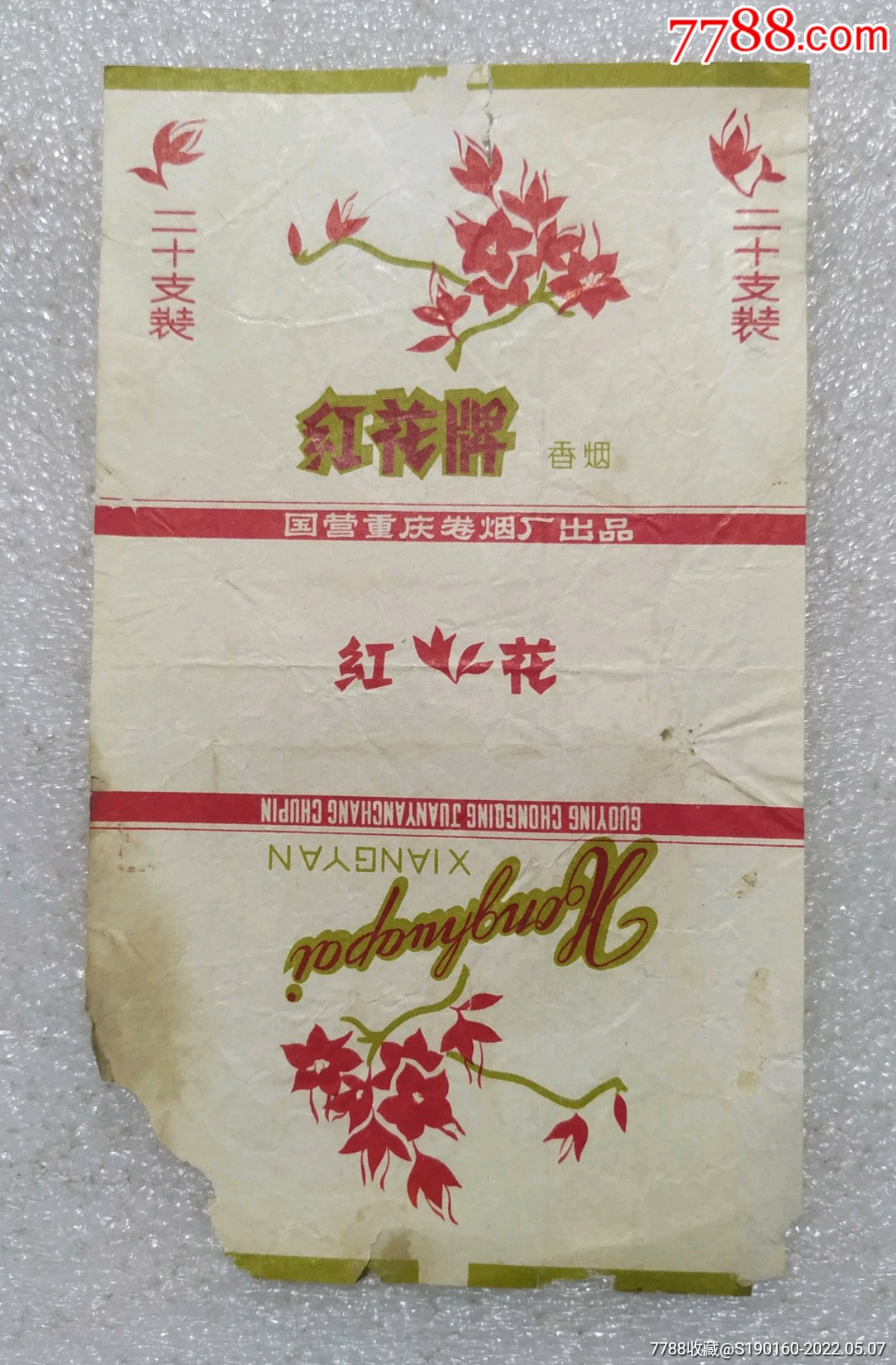 国营红花牌烟标