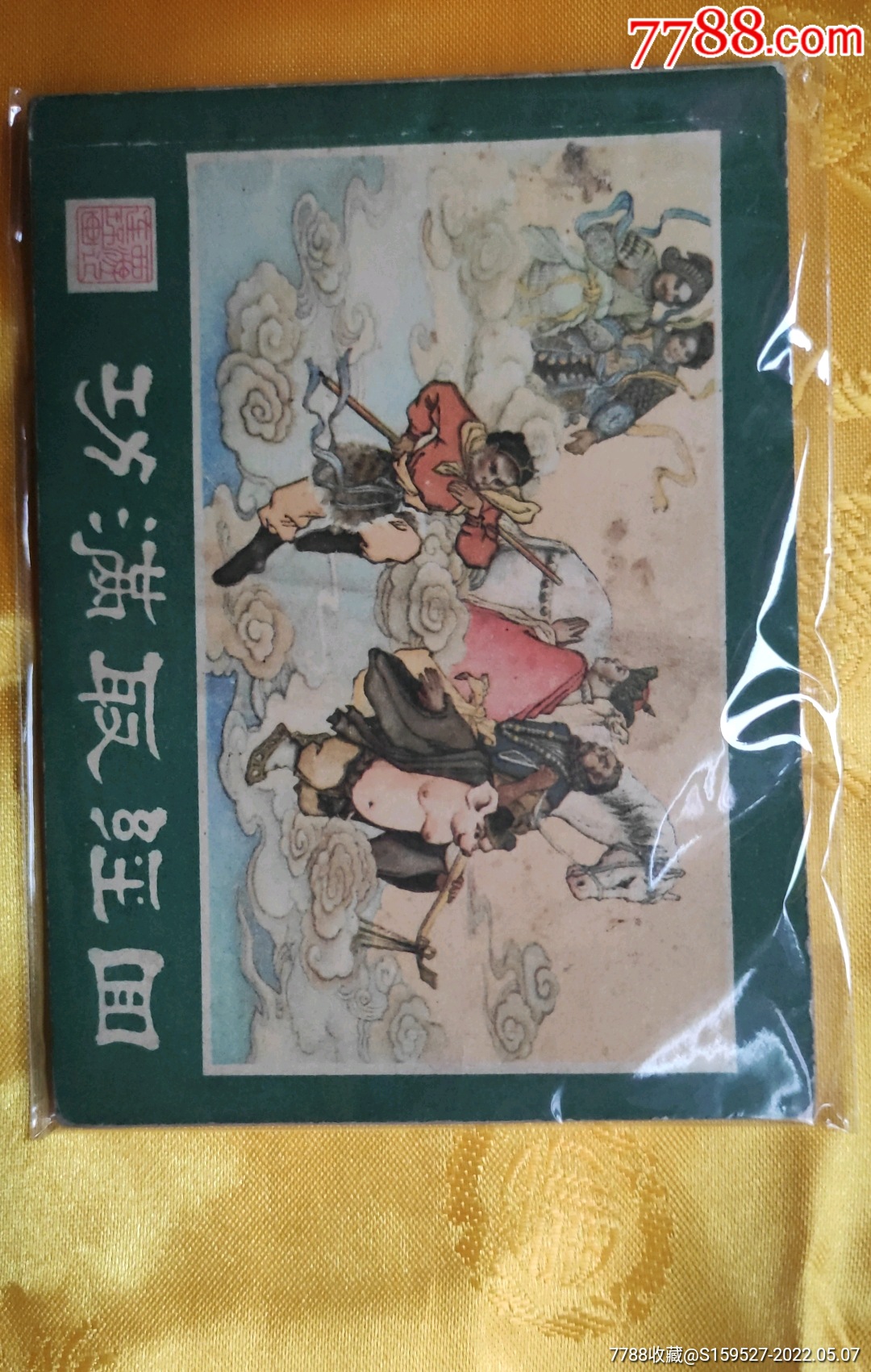 一本80年代的小人书西游记之二十五品如图